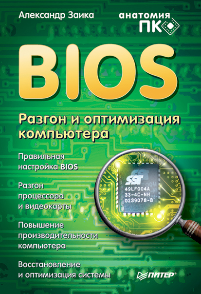 Книга  BIOS. Разгон и оптимизация компьютера созданная Александр Заика может относится к жанру компьютерное железо. Стоимость электронной книги BIOS. Разгон и оптимизация компьютера с идентификатором 584045 составляет 59.00 руб.