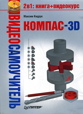 Книга Видеосамоучитель Компас-3D созданная Максим Кидрук может относится к жанру программы, техническая литература. Стоимость электронной книги Компас-3D с идентификатором 584645 составляет 69.00 руб.