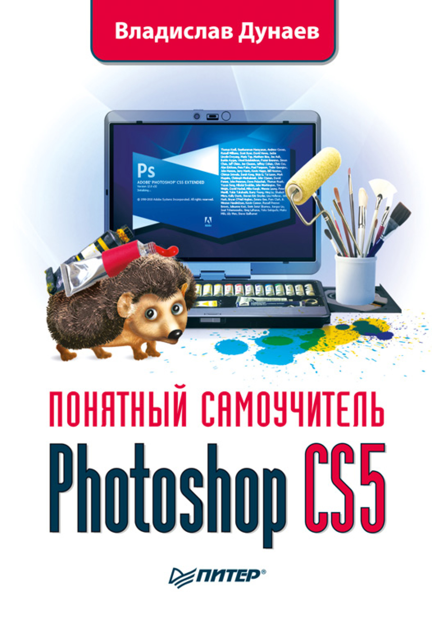 Книга Понятный самоучитель Photoshop CS5 созданная Владислав Дунаев может относится к жанру программы. Стоимость электронной книги Photoshop CS5 с идентификатором 584745 составляет 59.00 руб.