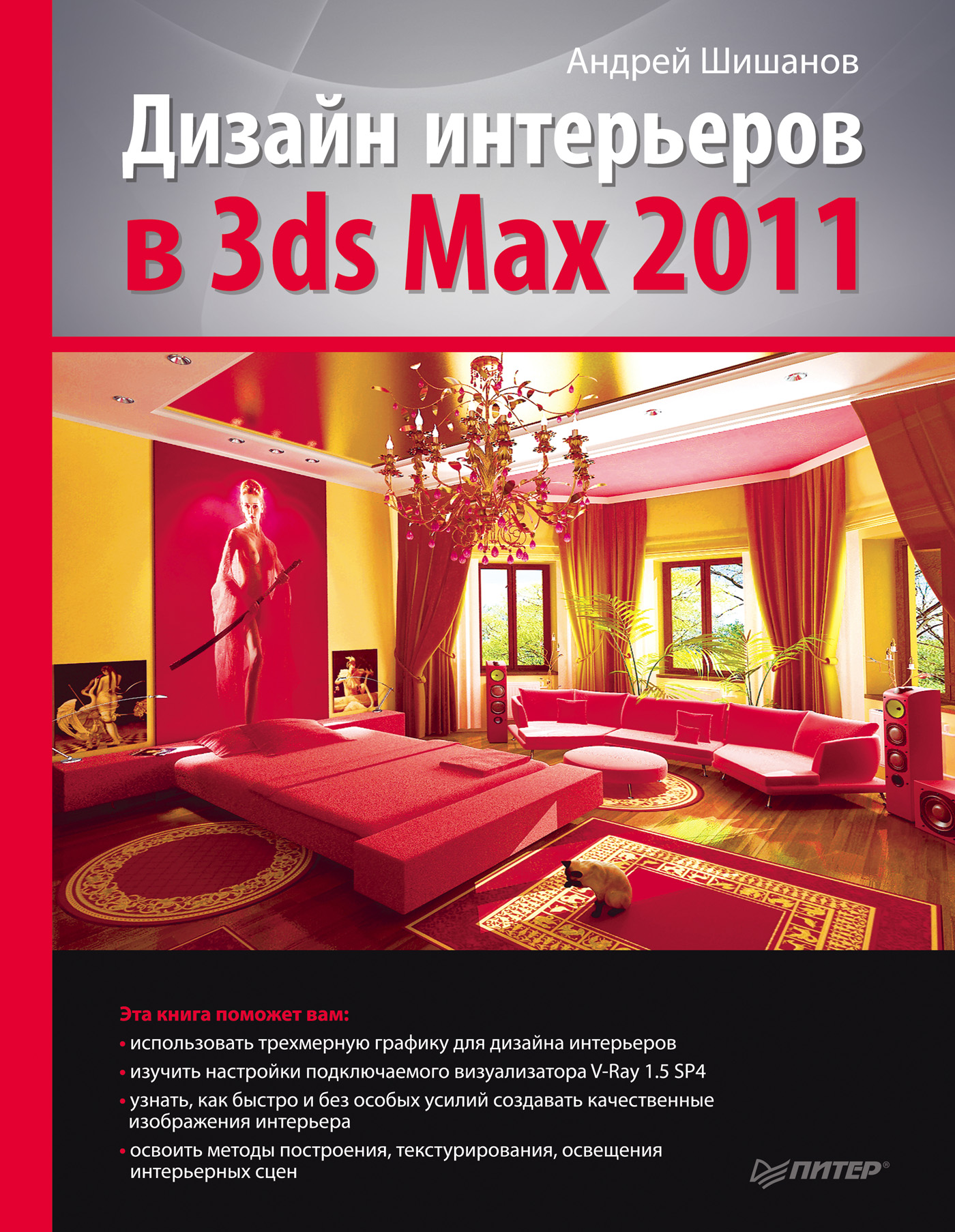 Книга  Дизайн интерьеров в 3ds Max 2011 созданная Андрей Шишанов может относится к жанру программы. Стоимость электронной книги Дизайн интерьеров в 3ds Max 2011 с идентификатором 588545 составляет 79.00 руб.