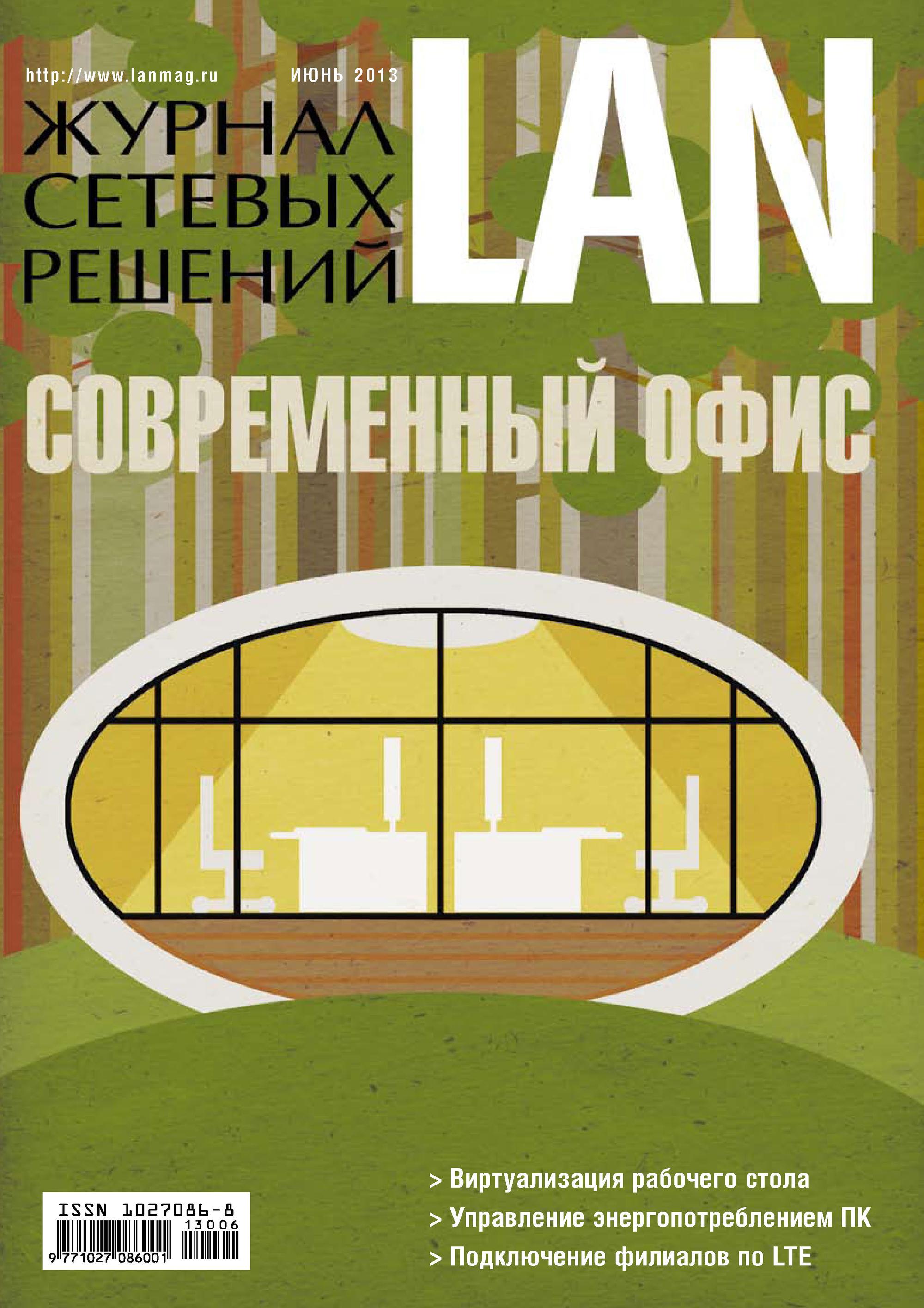 Журнал сетевых решений / LAN №06/2013