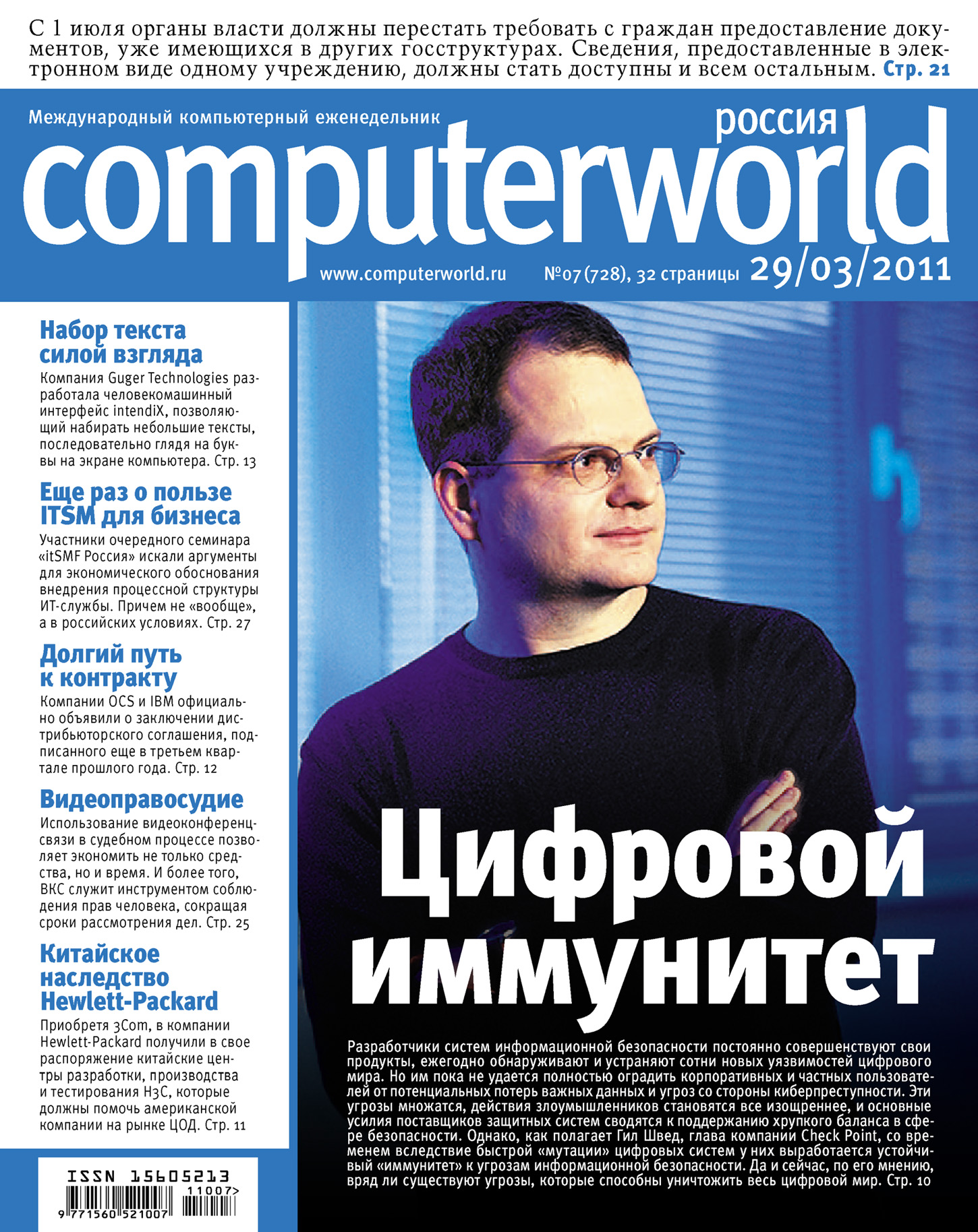Журнал Computerworld Россия №07/2011