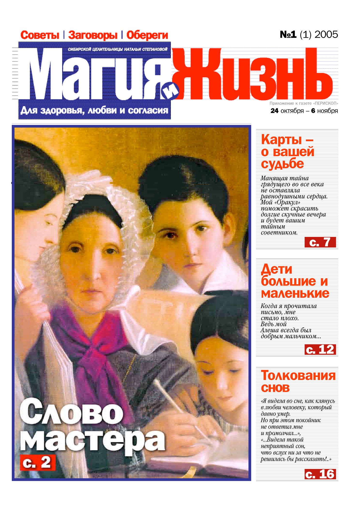 Магия и жизнь. Газета сибирской целительницы Натальи Степановой №1 (1) 2005