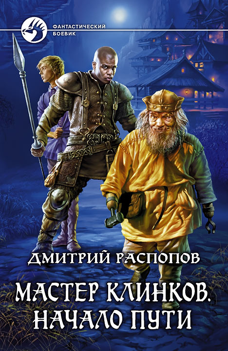 Мастер клинков. Начало пути. Дмитрий Распопов