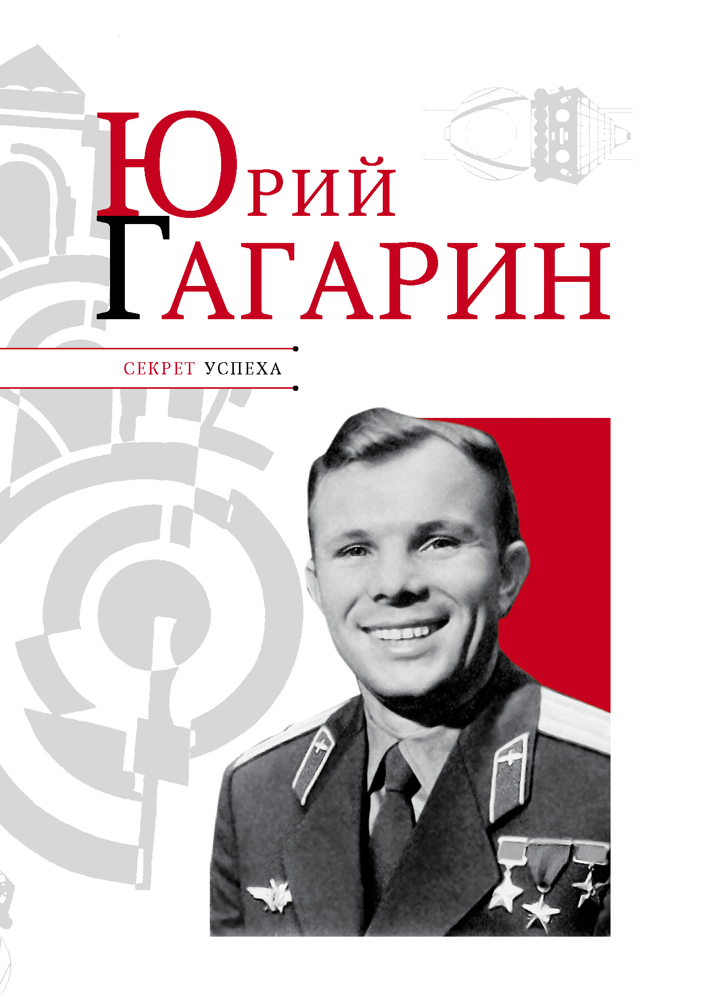 Книга Юрий Гагарин из серии , созданная Николай Надеждин, может относится к жанру Биографии и Мемуары. Стоимость электронной книги Юрий Гагарин с идентификатором 5973140 составляет 89.90 руб.
