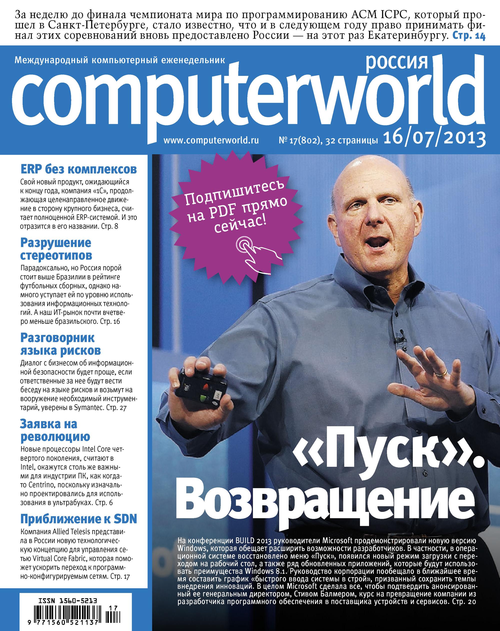 Журнал Computerworld Россия №17/2013