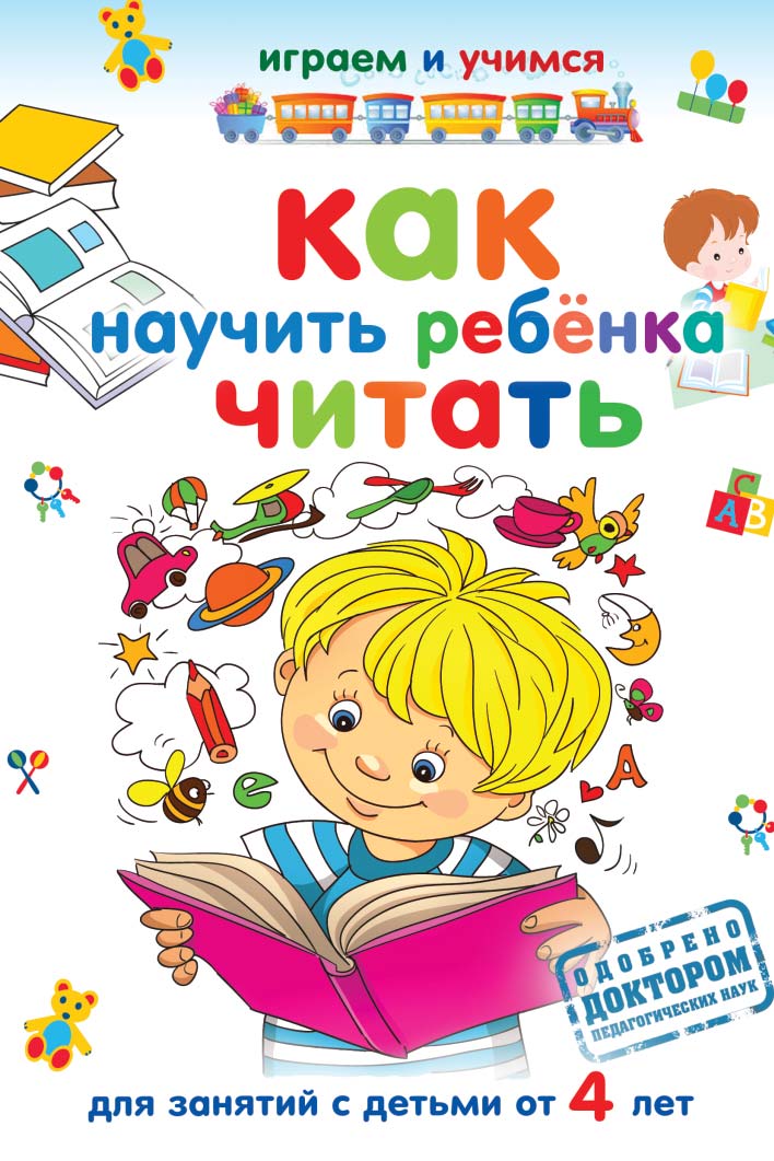 Как научить ребёнка читать