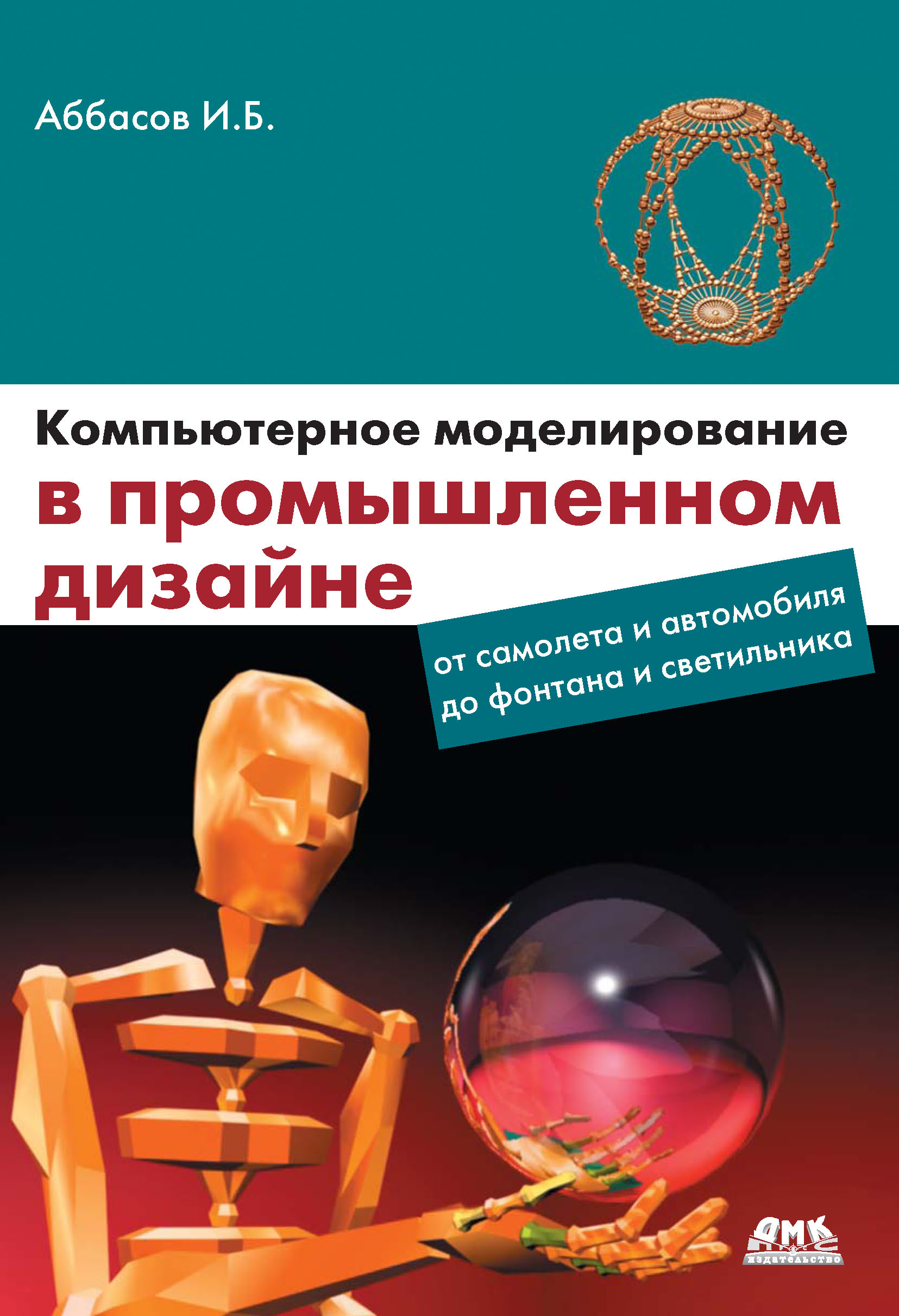 Книга  Компьютерное моделирование в промышленном дизайне созданная И. Б. Аббасов может относится к жанру программы. Стоимость электронной книги Компьютерное моделирование в промышленном дизайне с идентификатором 6089248 составляет 319.00 руб.