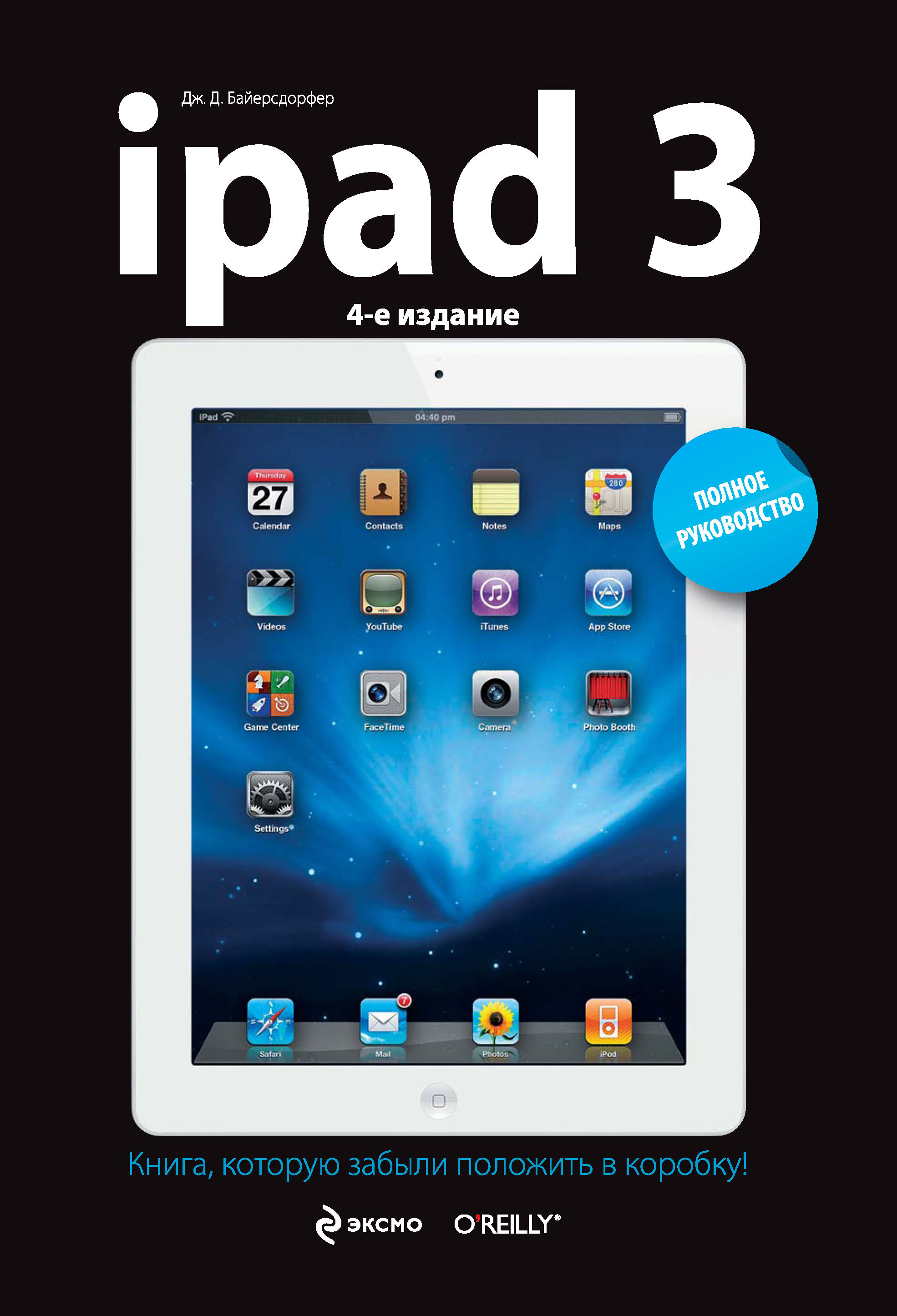iPad3.Полное руководство