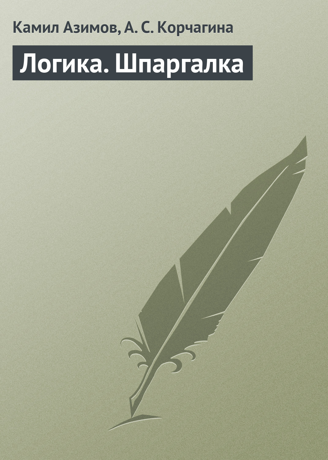 Книга Логика. Шпаргалка из серии , созданная Алена Корчагина, Камил Азимов, может относится к жанру Философия. Стоимость книги Логика. Шпаргалка  с идентификатором 6191241 составляет 99.80 руб.