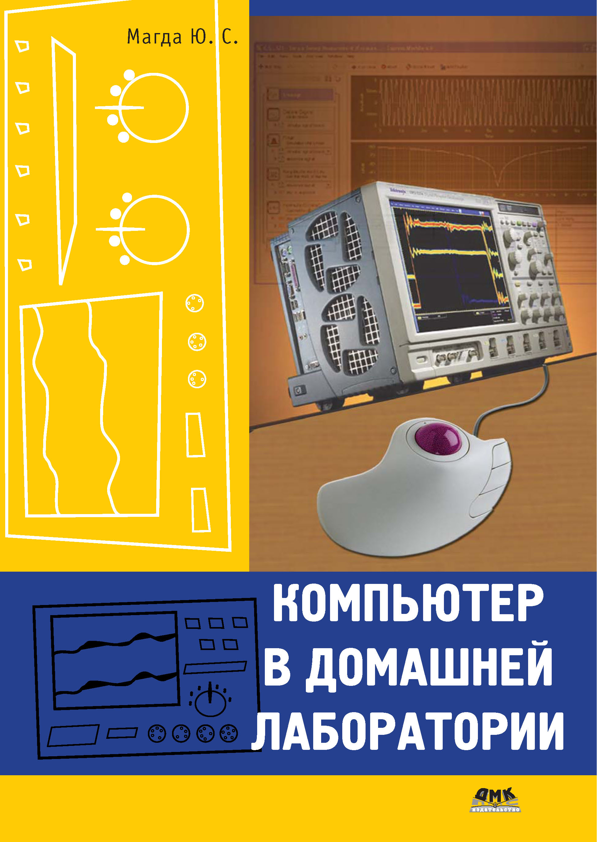 Книга  Компьютер в домашней лаборатории созданная Юрий Магда может относится к жанру компьютерное железо, программы, радиоэлектроника, электроника. Стоимость электронной книги Компьютер в домашней лаборатории с идентификатором 6283740 составляет 159.00 руб.