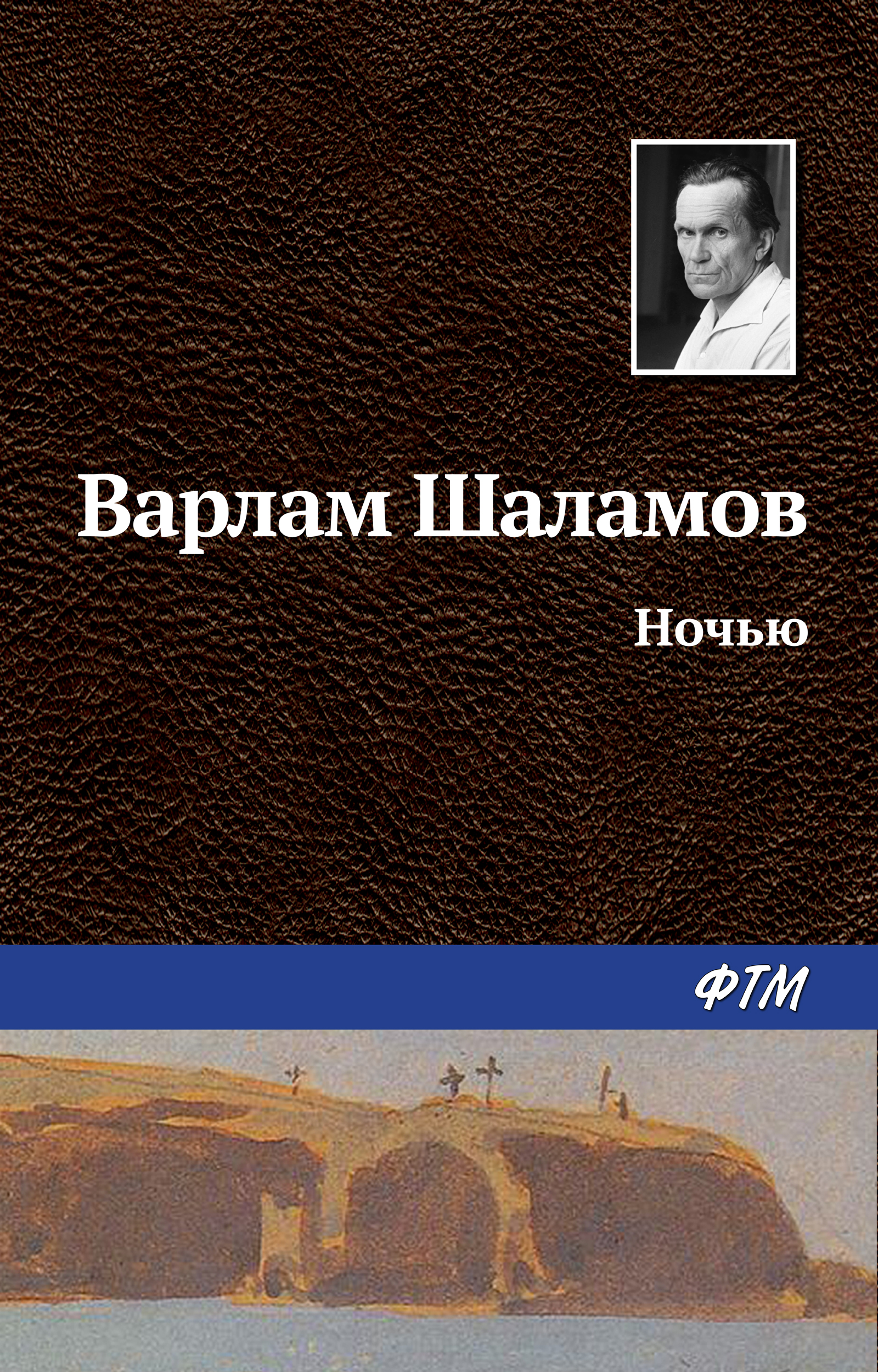 Книга Ночью из серии , созданная Варлам Шаламов, может относится к жанру Русская классика. Стоимость электронной книги Ночью с идентификатором 629845 составляет 19.00 руб.