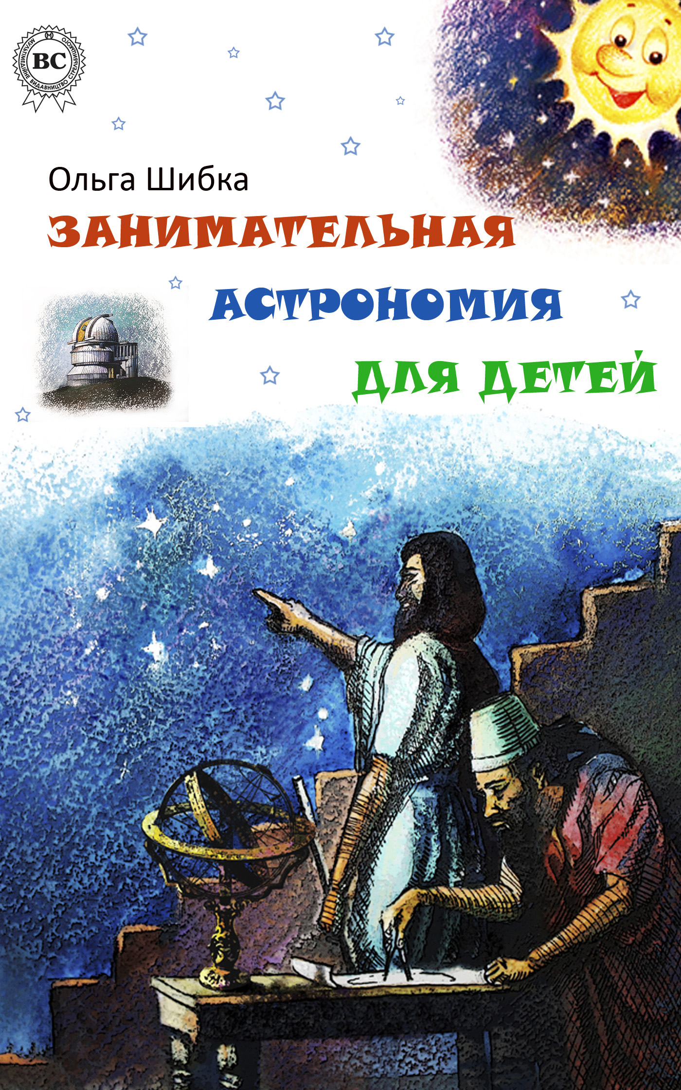 Книга Занимательная астрономия для детей из серии , созданная Ольга Шибка, может относится к жанру Прочая образовательная литература. Стоимость книги Занимательная астрономия для детей  с идентификатором 6298949 составляет 64.00 руб.