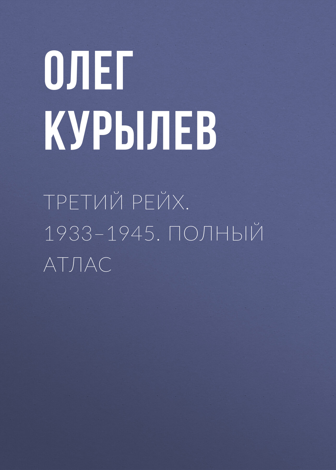 Третий рейх. 1933–1945. Полный атлас