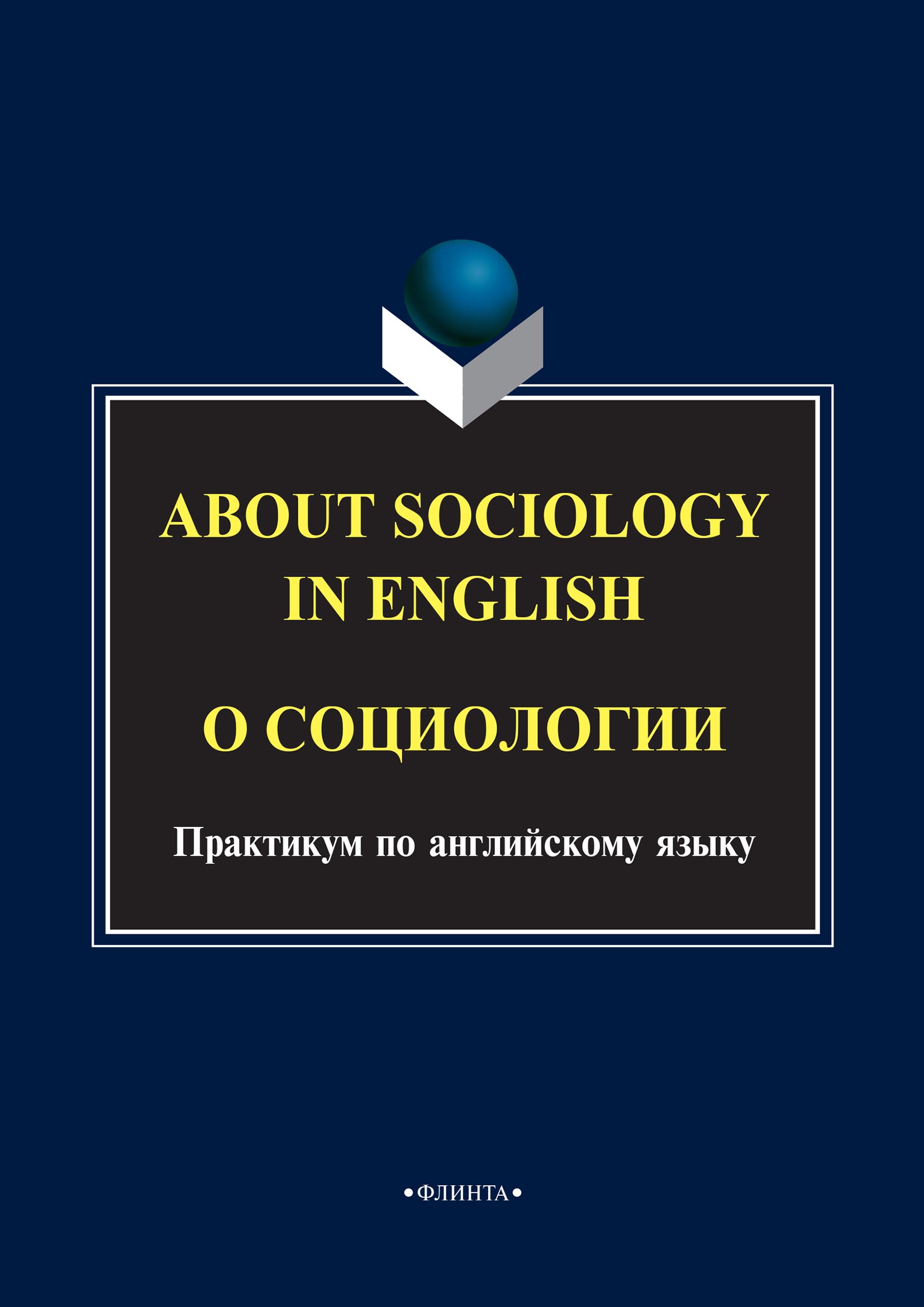 About sociology in english.О социологии. Практикум по английскому языку