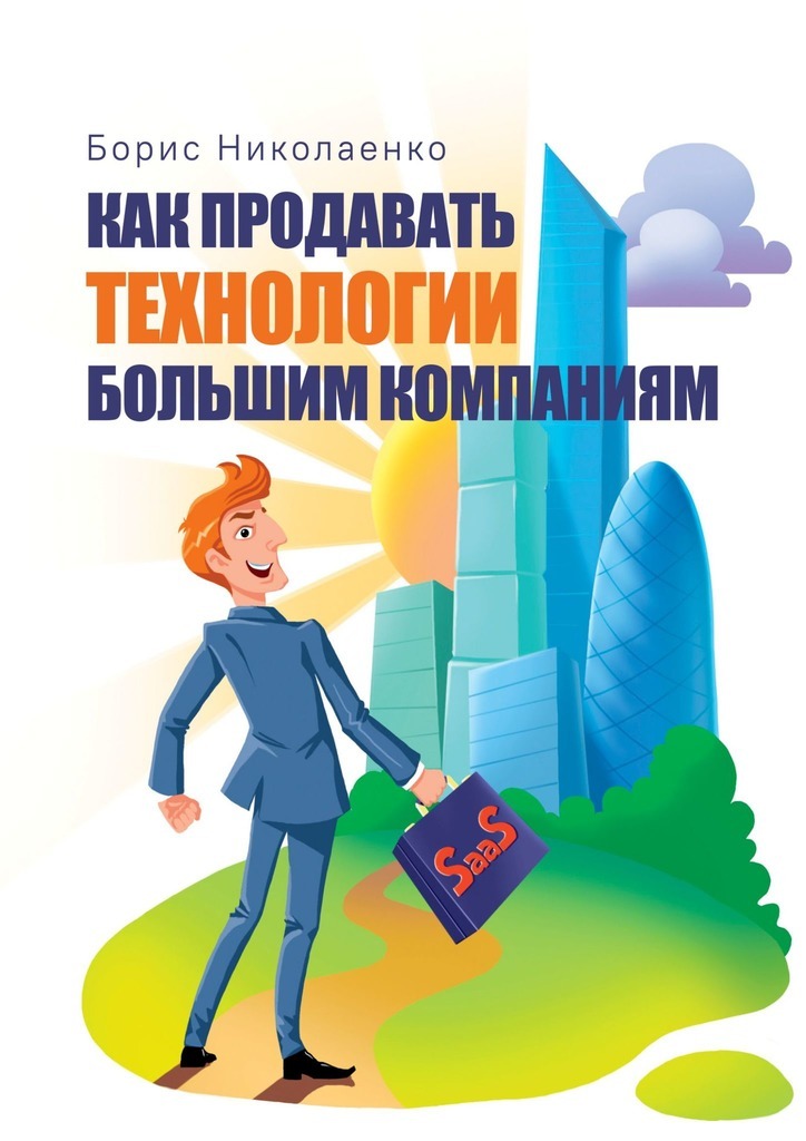 Книга  Как продавать технологии большим компаниям созданная Борис Николаенко может относится к жанру просто о бизнесе. Стоимость электронной книги Как продавать технологии большим компаниям с идентификатором 63470746 составляет 488.00 руб.