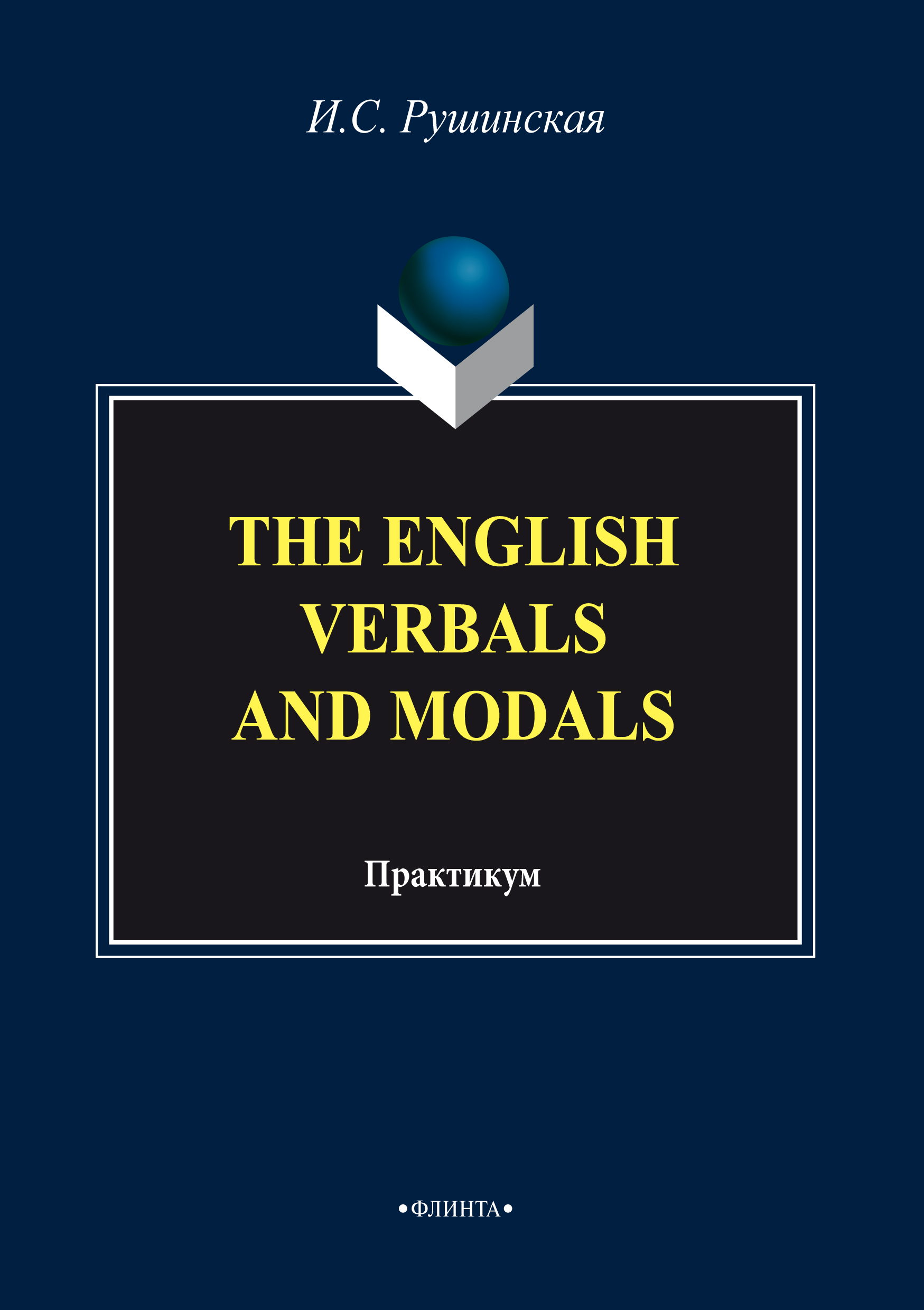 The English Verbals and Modals.Практикум