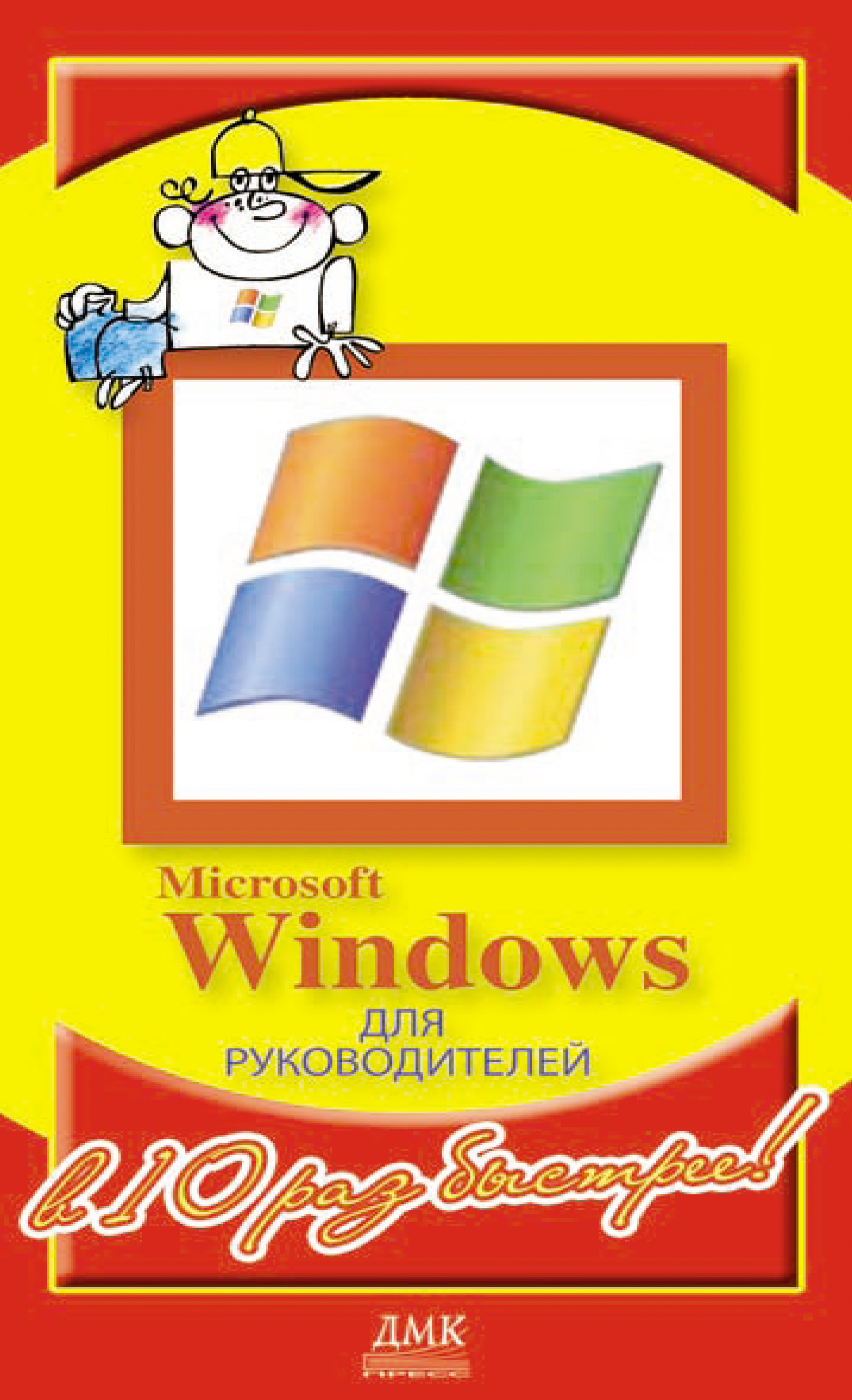 Книга  Microsoft Windows для руководителей созданная Александр Горбачев, Дмитрий Котлеев может относится к жанру программы, руководства. Стоимость электронной книги Microsoft Windows для руководителей с идентификатором 635645 составляет 119.00 руб.