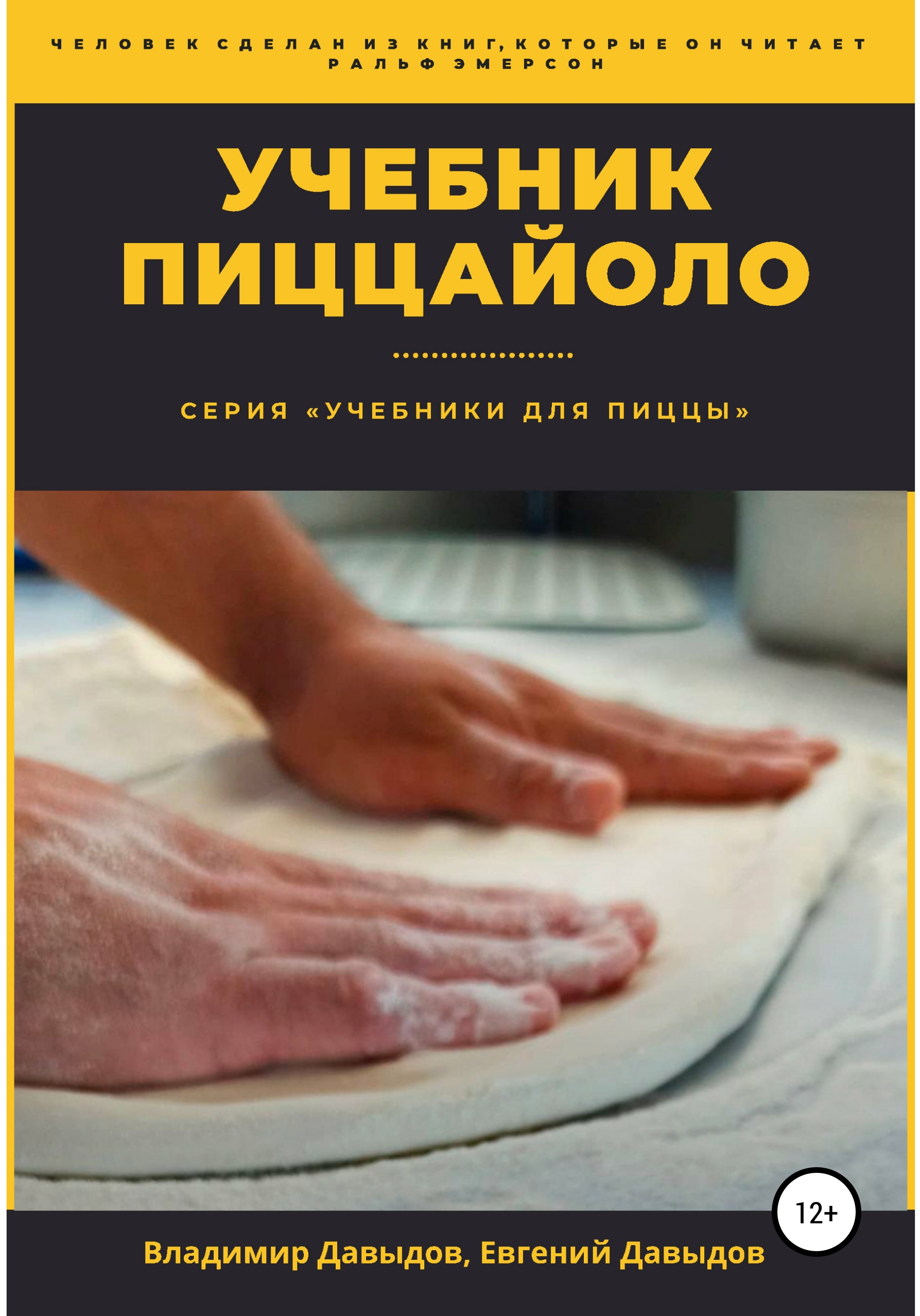 Книга  Учебник пиццайоло созданная Евгений Давыдов, Владимир Давыдов может относится к жанру малый и средний бизнес, пищевое производство. Стоимость электронной книги Учебник пиццайоло с идентификатором 63573242 составляет 399.00 руб.