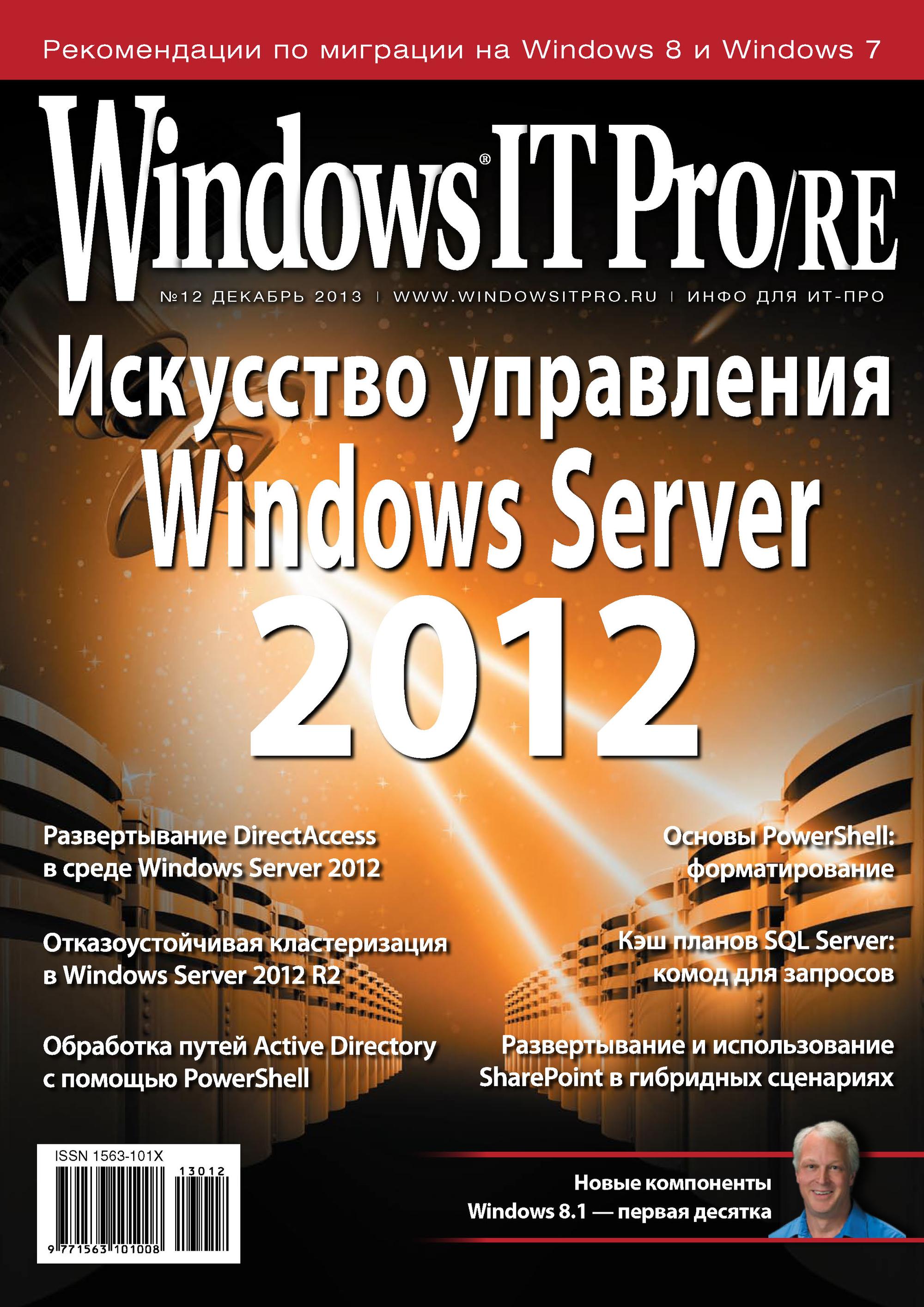 Книга Windows IT Pro 2013 Windows IT Pro/RE №12/2013 созданная Открытые системы, Открытые системы может относится к жанру компьютерные журналы, ОС и сети. Стоимость электронной книги Windows IT Pro/RE №12/2013 с идентификатором 6373140 составляет 484.00 руб.