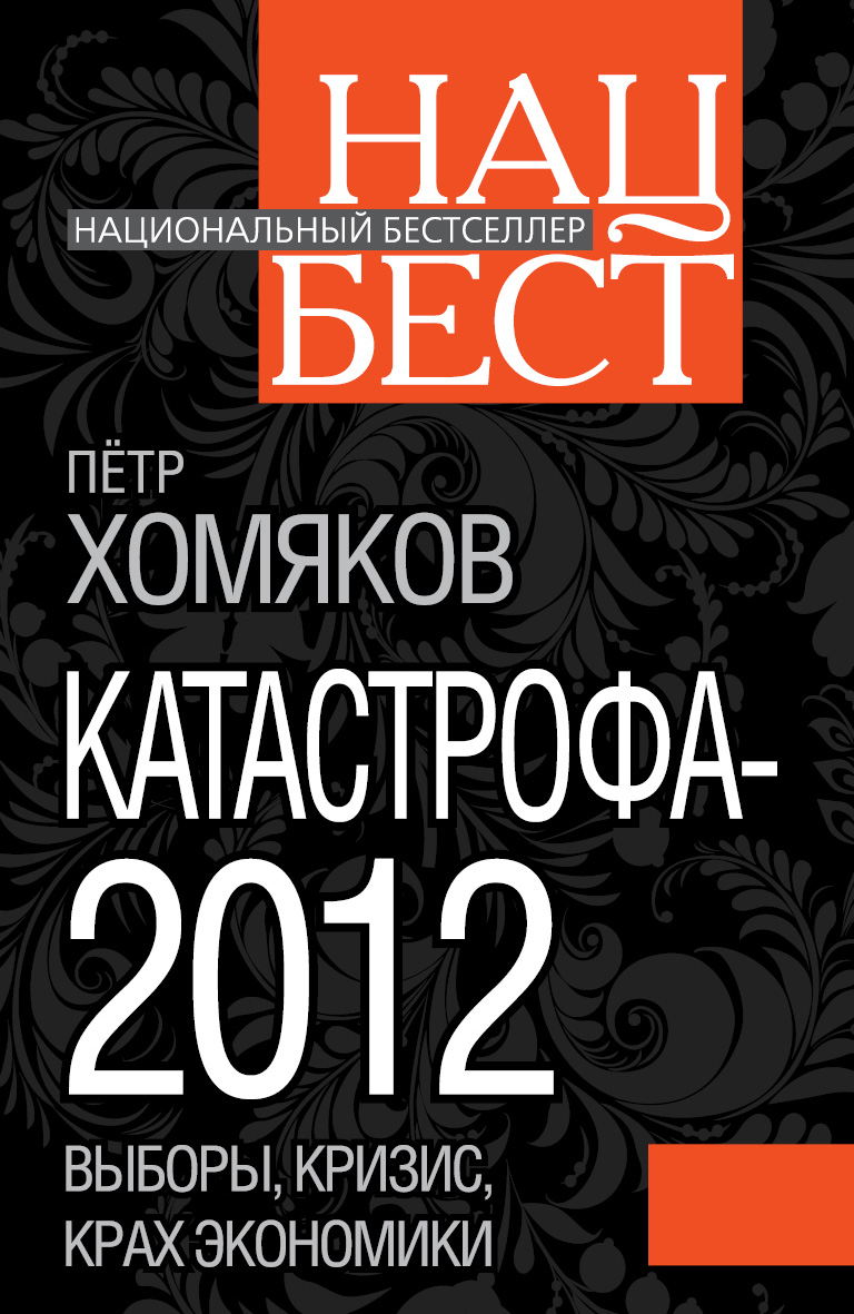 Книга Катастрофа-2012 из серии , созданная Петр Хомяков, может относится к жанру Политика, политология. Стоимость книги Катастрофа-2012  с идентификатором 6375348 составляет 59.90 руб.