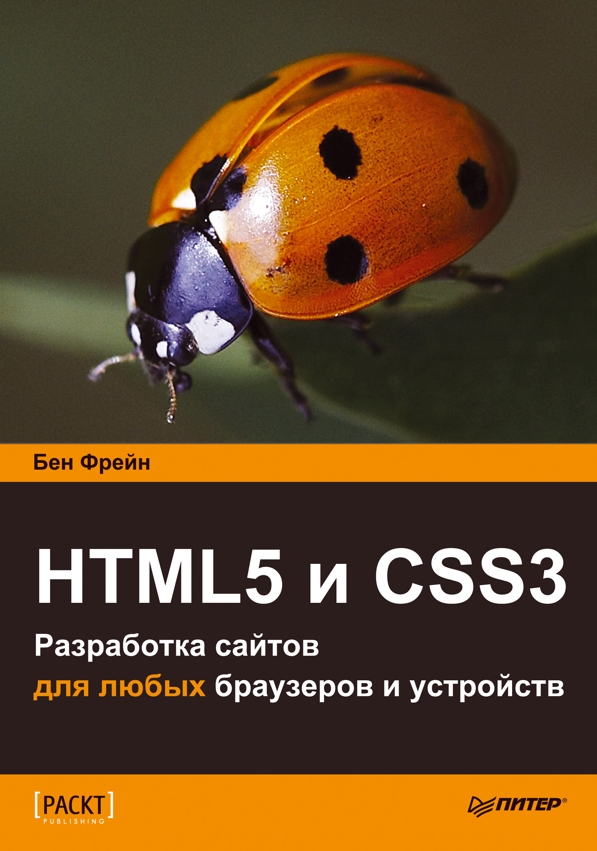 HTML5и CSS3. Разработка сайтов для любых браузеров и устройств