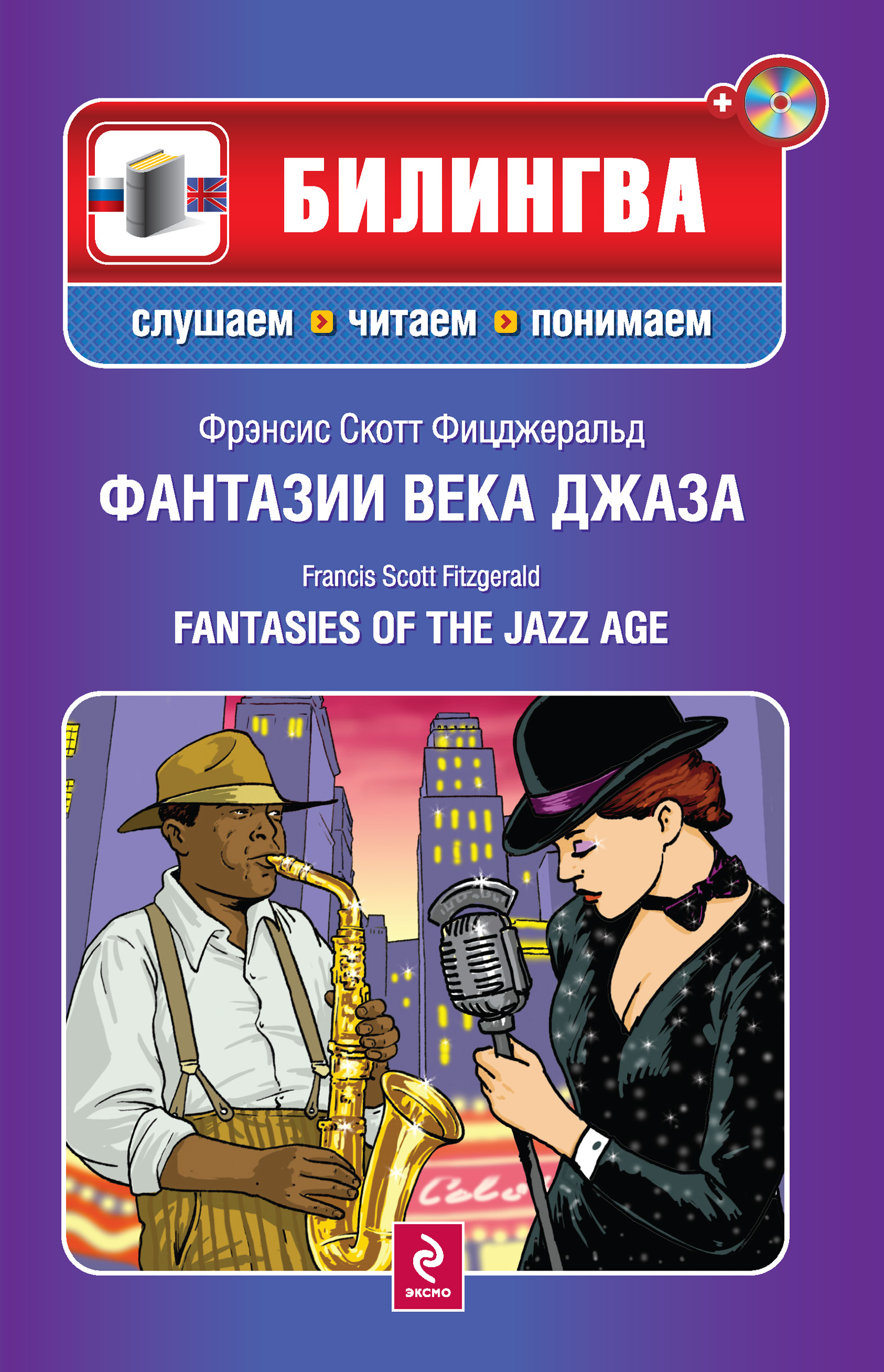 Фантазии века джаза / Fantasies of the Jazz Age (+MP3)