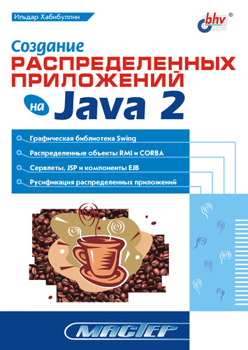 Книга Мастер (BHV) Создание распределенных приложений на Java 2 созданная Ильдар Хабибуллин может относится к жанру интернет, программирование. Стоимость электронной книги Создание распределенных приложений на Java 2 с идентификатором 641045 составляет 111.00 руб.