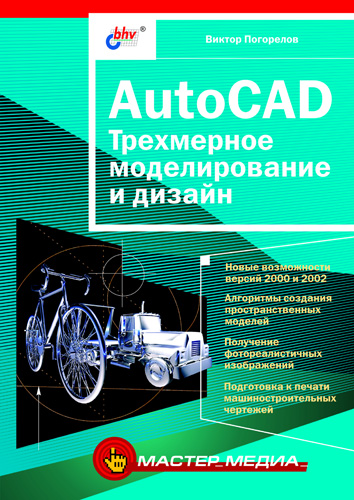 Книга  AutoCAD. Трехмерное моделирование и дизайн созданная Виктор Погорелов может относится к жанру программы, техническая литература. Стоимость электронной книги AutoCAD. Трехмерное моделирование и дизайн с идентификатором 641645 составляет 72.00 руб.