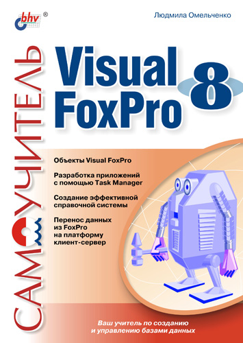 Книга  Самоучитель Visual Foxpro 8 созданная Людмила Омельченко может относится к жанру программирование, программы, техническая литература. Стоимость электронной книги Самоучитель Visual Foxpro 8 с идентификатором 642045 составляет 135.00 руб.