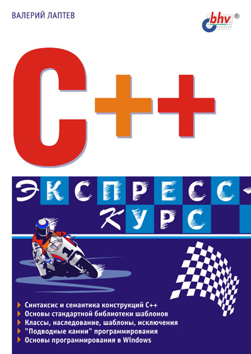 Книга  C++. Экспресс-курс созданная Валерий Лаптев может относится к жанру программирование, техническая литература. Стоимость электронной книги C++. Экспресс-курс с идентификатором 642845 составляет 100.00 руб.