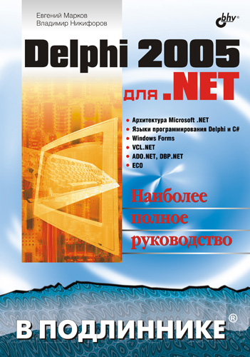 Книга В подлиннике. Наиболее полное руководство Delphi 2005 для .NET созданная Евгений Марков, Владимир Никифоров может относится к жанру программирование, руководства. Стоимость электронной книги Delphi 2005 для .NET с идентификатором 644545 составляет 223.00 руб.