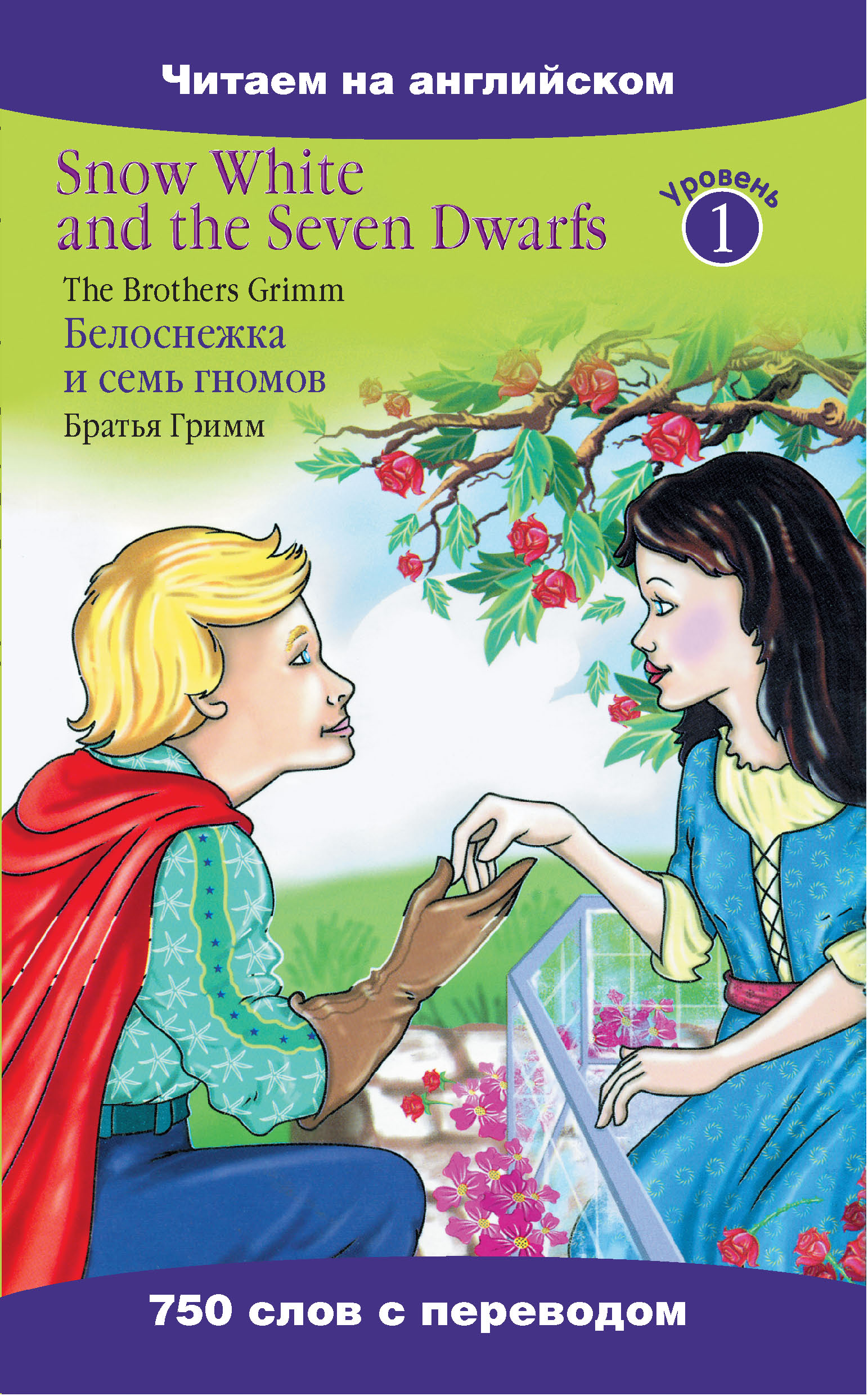 Книга Snow White and the Seven Dwarfs / Белоснежка и семь гномов из серии Читаем на английском, созданная Якоб Гримм, может относится к жанру Иностранные языки, Европейская старинная литература, Сказки. Стоимость электронной книги Snow White and the Seven Dwarfs / Белоснежка и семь гномов с идентификатором 6449042 составляет 29.95 руб.