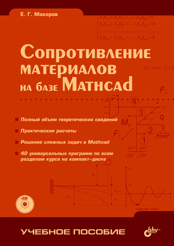 Книга  Сопротивление материалов на базе Mathcad созданная Е. Г. Макаров может относится к жанру программы, техническая литература. Стоимость электронной книги Сопротивление материалов на базе Mathcad с идентификатором 645045 составляет 147.00 руб.