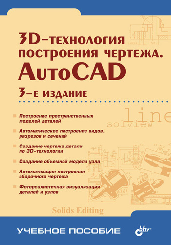 Книга  3D-технологии построения чертежа. AutoCAD созданная Александр Хейфец может относится к жанру программы. Стоимость электронной книги 3D-технологии построения чертежа. AutoCAD с идентификатором 646645 составляет 99.00 руб.