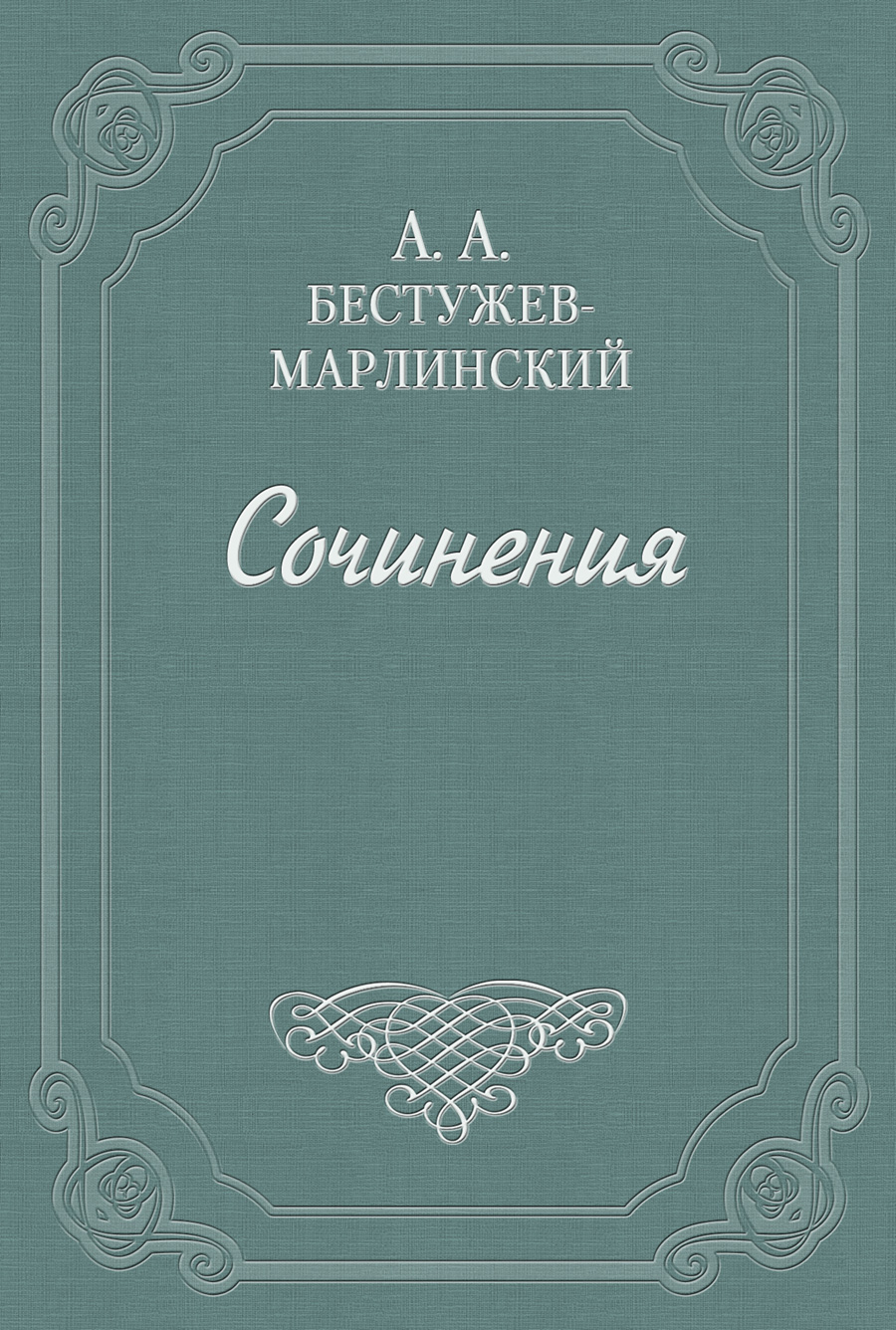 Книга Лейтенант Белозор из серии , созданная Александр Бестужев-Марлинский, может относится к жанру Литература 19 века, Русская классика, Повести. Стоимость электронной книги Лейтенант Белозор с идентификатором 647245 составляет 19.99 руб.