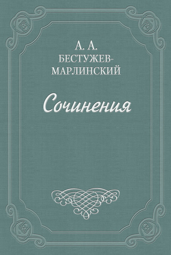 Книга Часы и зеркало из серии , созданная Александр Бестужев-Марлинский, может относится к жанру Литература 19 века, Русская классика, Рассказы. Стоимость электронной книги Часы и зеркало с идентификатором 647345 составляет 9.99 руб.