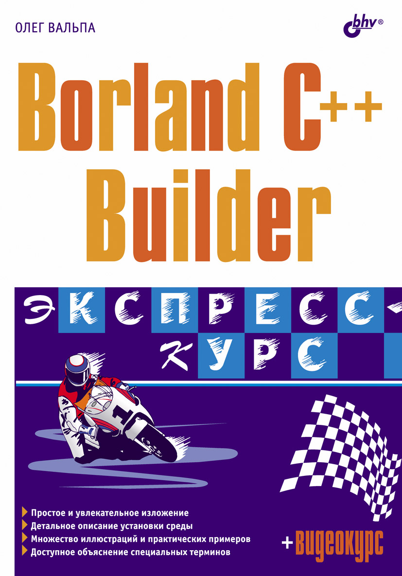 Книга  Borland C++ Builder. Экспресс-курс созданная Олег Вальпа может относится к жанру программирование, техническая литература. Стоимость электронной книги Borland C++ Builder. Экспресс-курс с идентификатором 649145 составляет 99.00 руб.