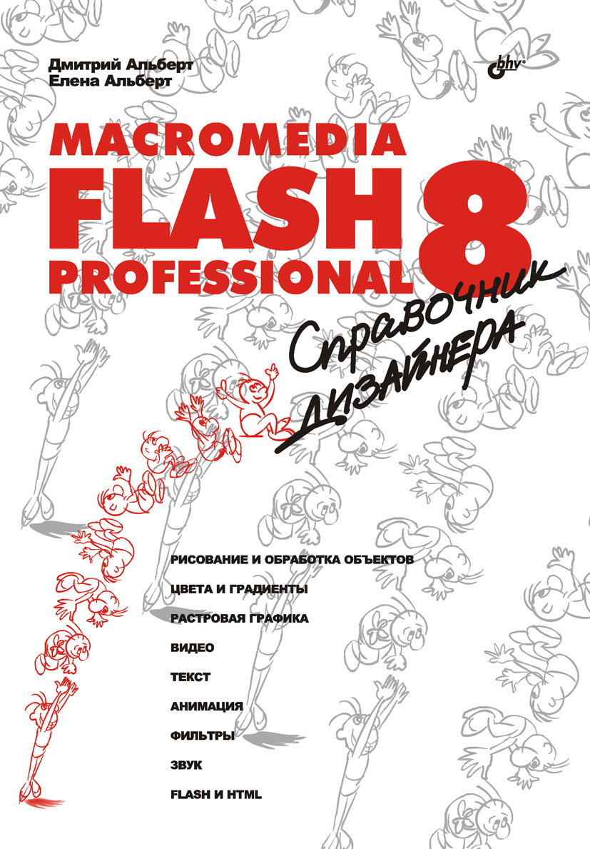 Macromedia Flash Professional 8.Справочник дизайнера