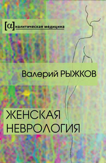 Книга Женская неврология из серии , созданная Валерий Рыжков, может относится к жанру Медицина. Стоимость книги Женская неврология  с идентификатором 6564745 составляет 89.90 руб.