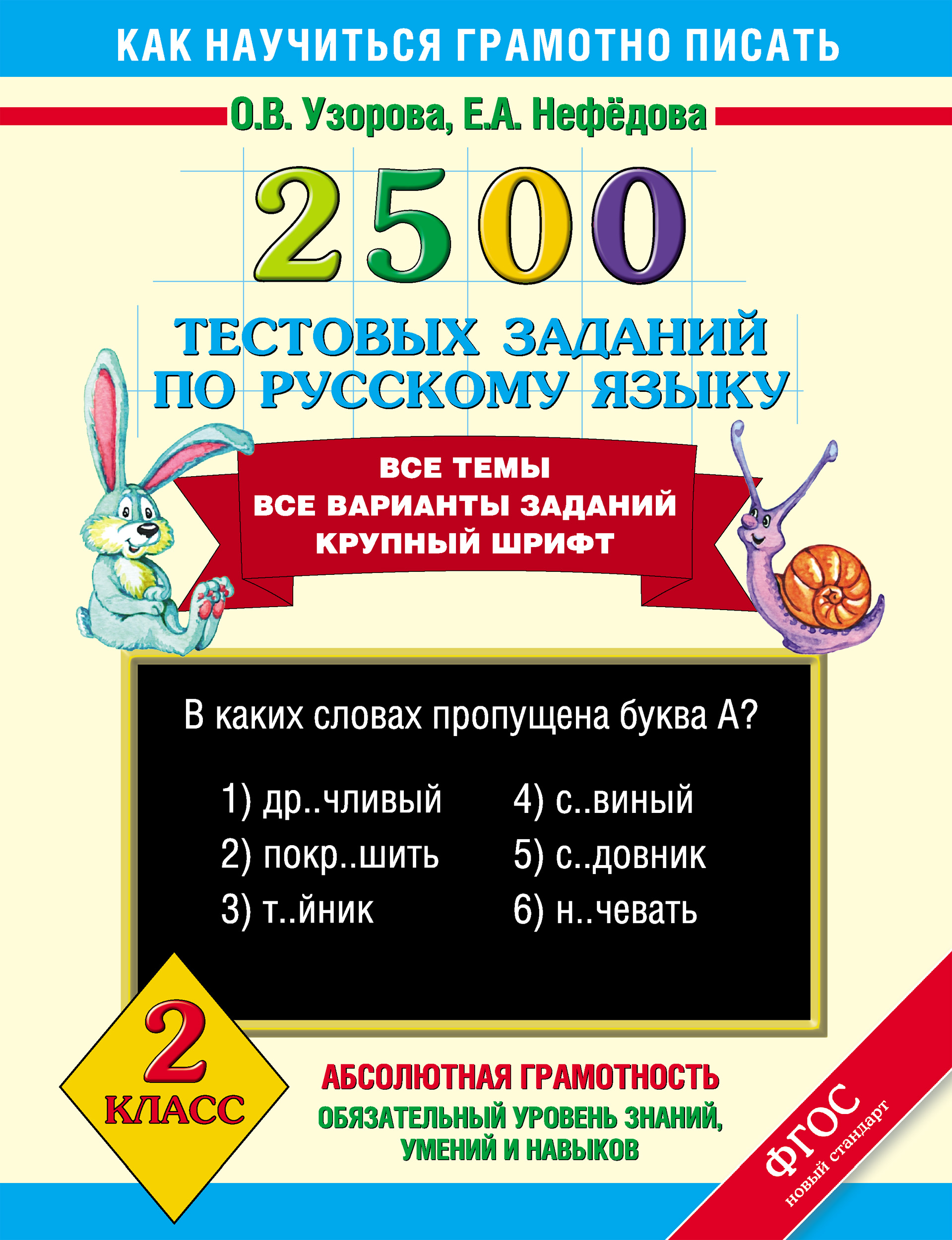 2500тестовых заданий по русскому языку. 2 класс