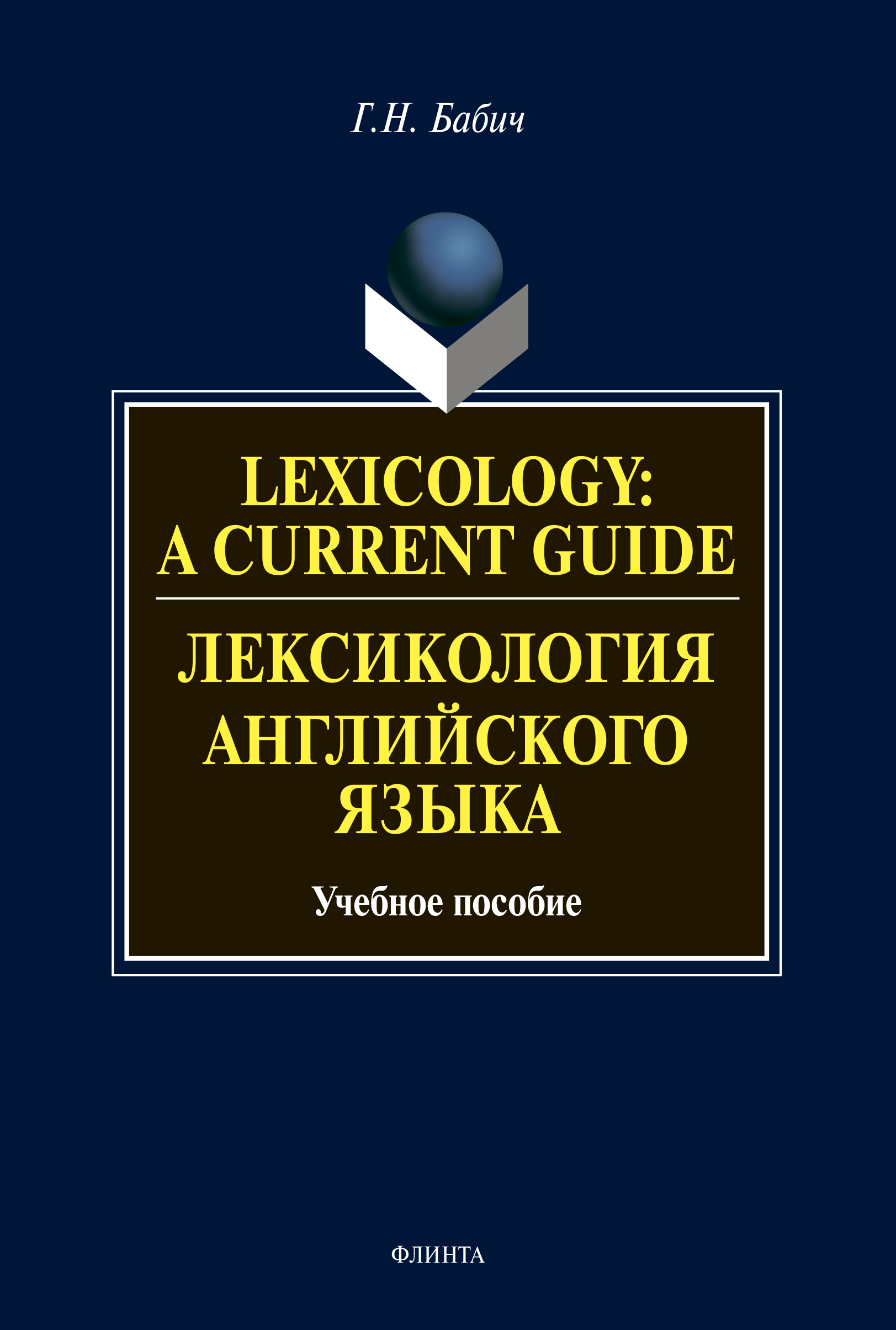 Lexicology: A Current Guide /Лексикология английского языка. Учебное пособие