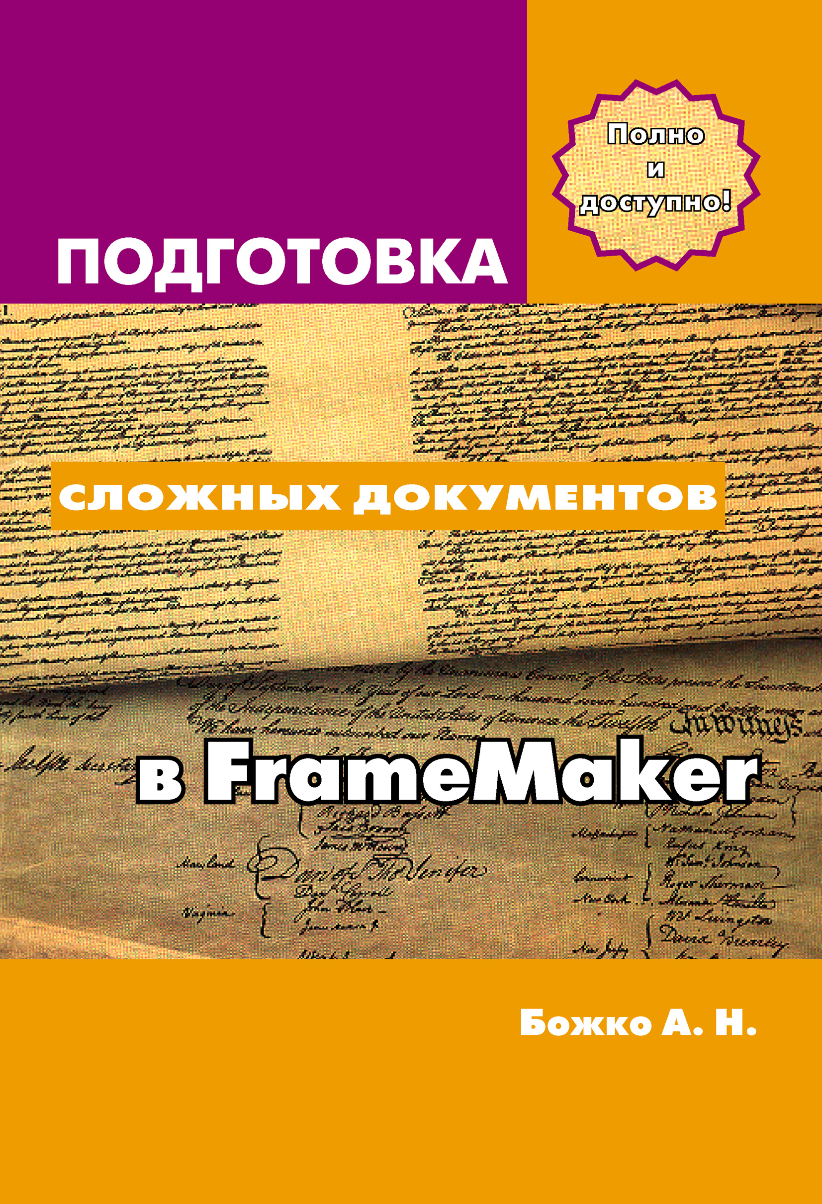 Книга  Подготовка сложных документов в FrameMaker созданная Аркадий Божко может относится к жанру издательское дело, программы. Стоимость электронной книги Подготовка сложных документов в FrameMaker с идентификатором 6602041 составляет 559.00 руб.