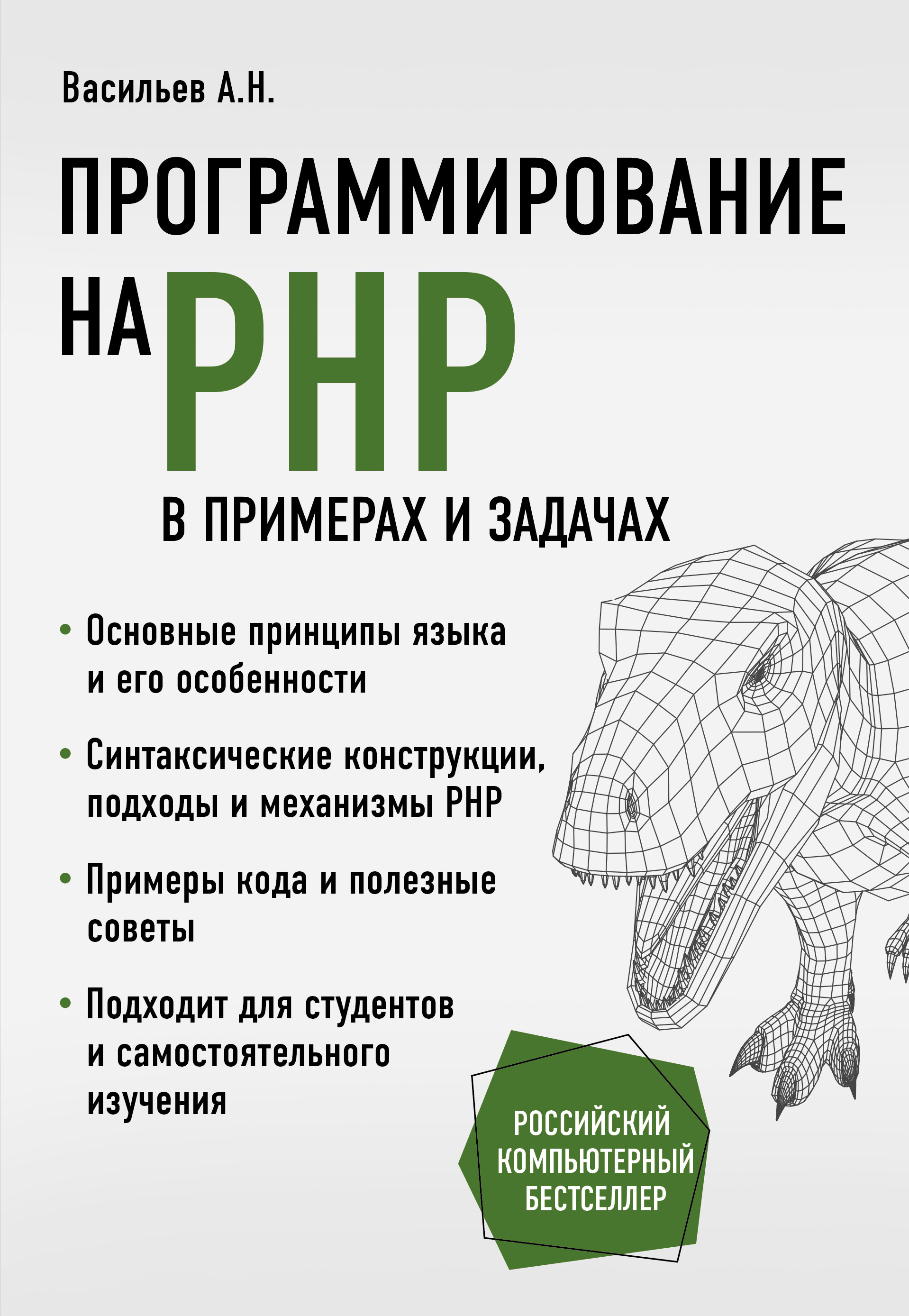 Книга Российский компьютерный бестселлер Программирование на PHP в примерах и задачах созданная Алексей Васильев может относится к жанру программирование. Стоимость электронной книги Программирование на PHP в примерах и задачах с идентификатором 66230748 составляет 479.00 руб.