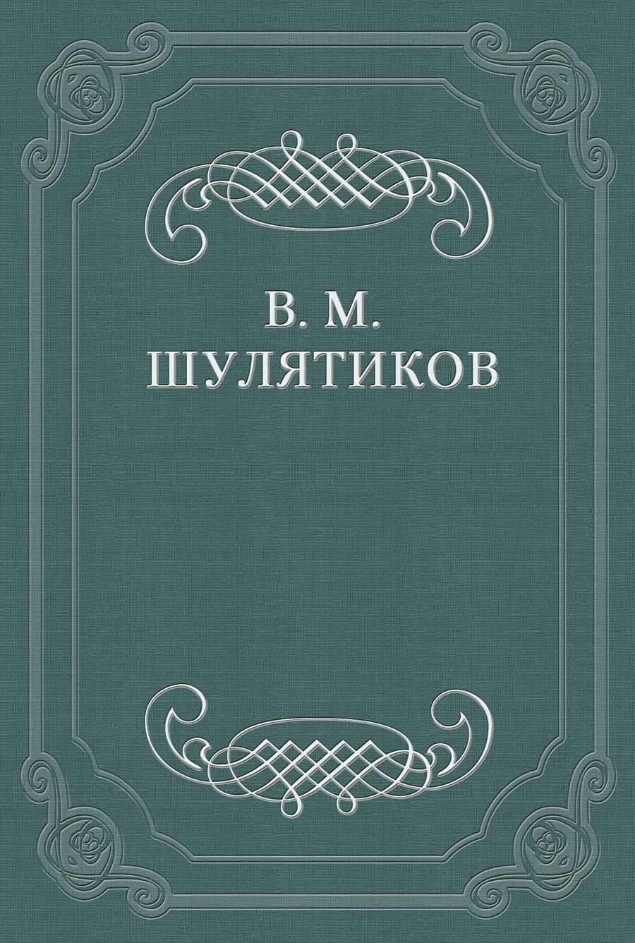 Книга Литературный хищник из серии , созданная Владимир Шулятиков, может относится к жанру Критика. Стоимость книги Литературный хищник  с идентификатором 663045 составляет 9.99 руб.