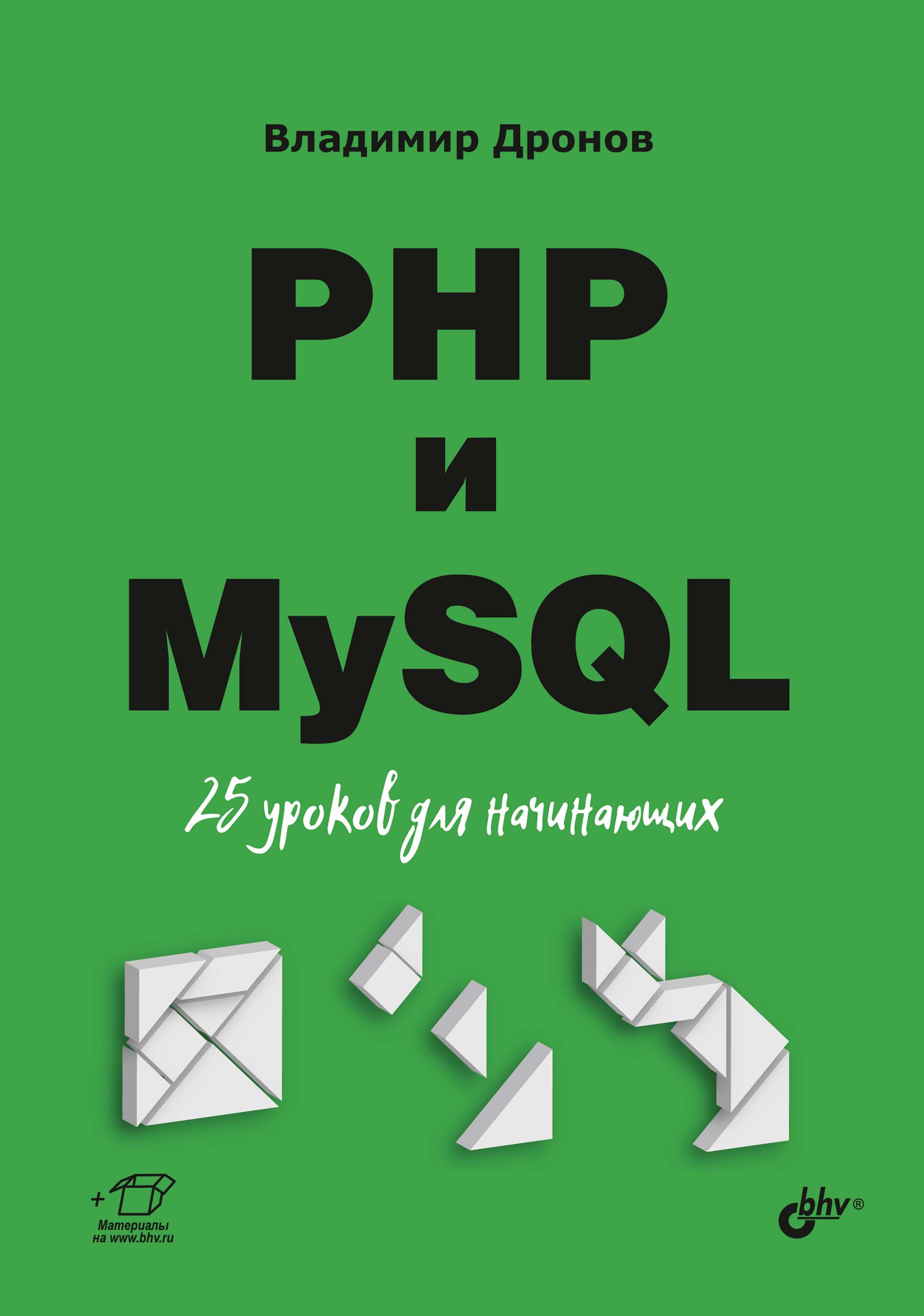 Книга Для начинающих (BHV) PHP и MySQL. 25 уроков для начинающих созданная Владимир Дронов может относится к жанру базы данных, интернет, программирование, руководства. Стоимость электронной книги PHP и MySQL. 25 уроков для начинающих с идентификатором 66338142 составляет 449.00 руб.