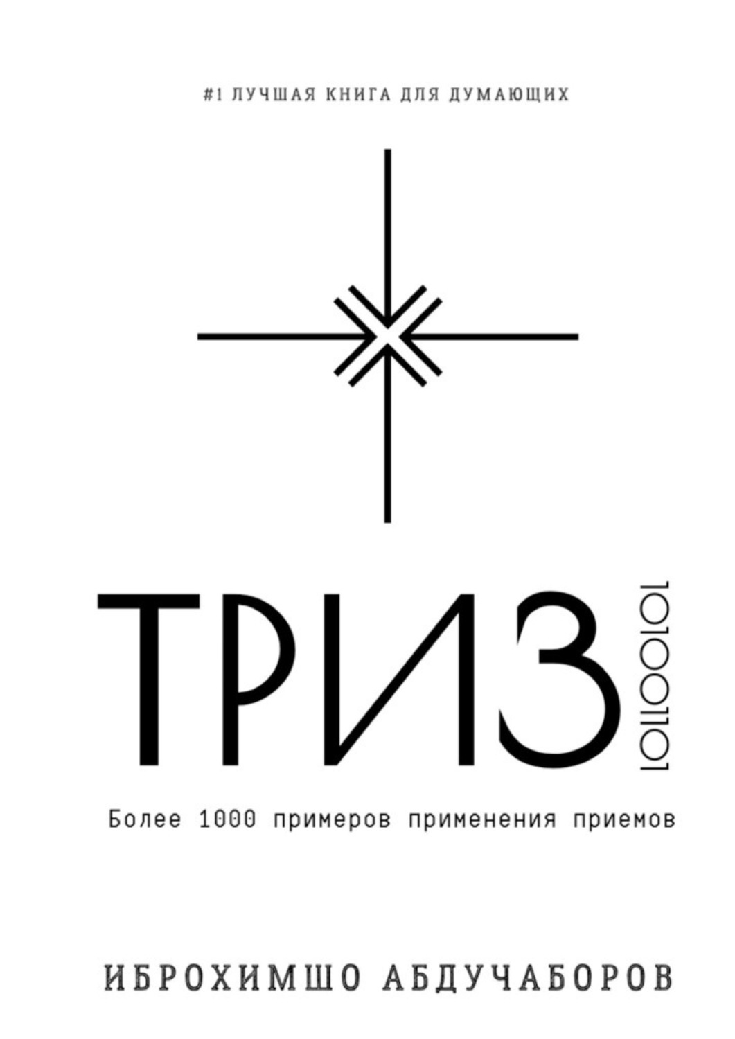 Книга  ТРИЗ созданная Иброхимшо Абдучаборов может относится к жанру книги о компьютерах, просто о бизнесе, техническая литература, учебная литература. Стоимость электронной книги ТРИЗ с идентификатором 66381646 составляет 199.00 руб.