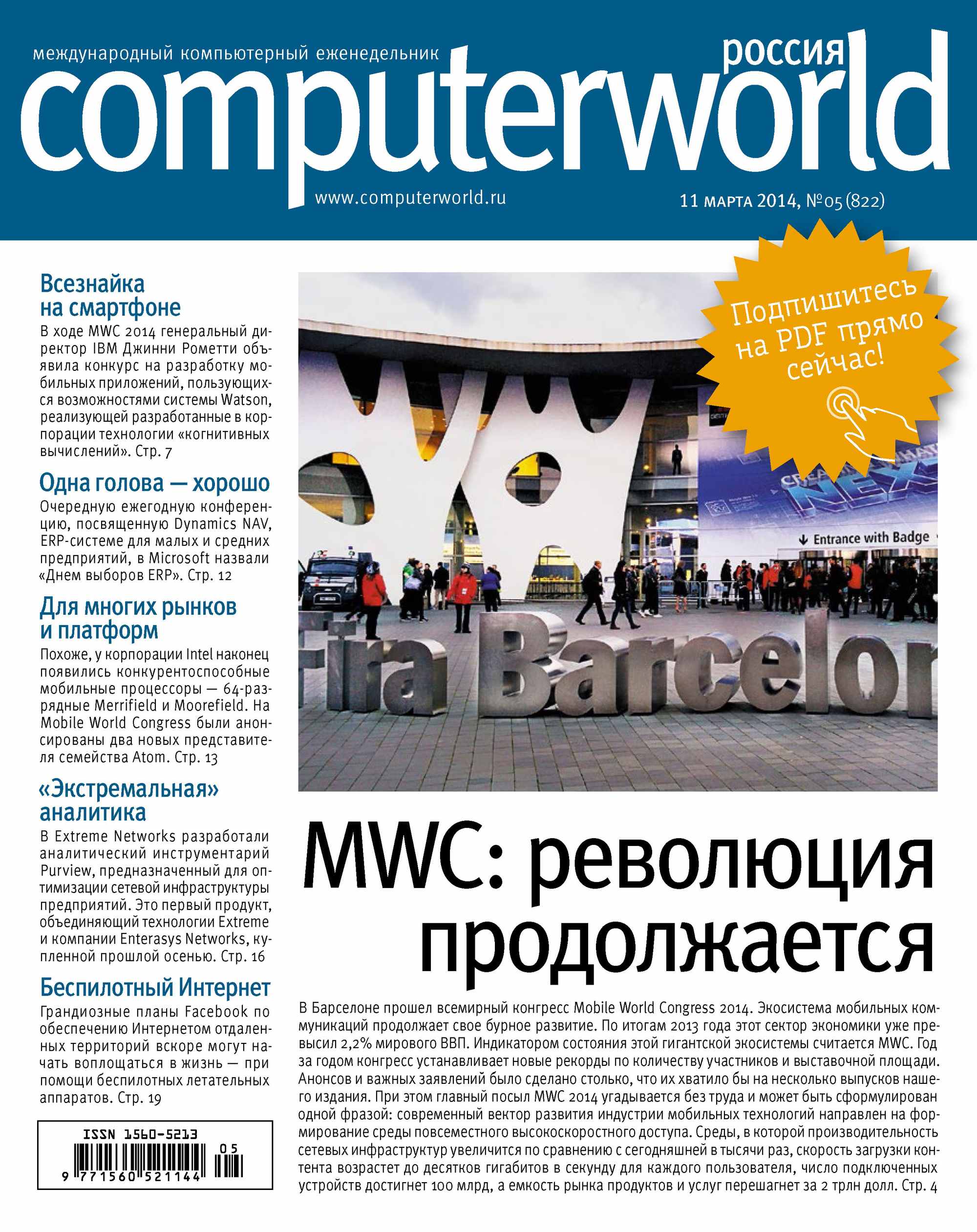 Журнал Computerworld Россия №05/2014