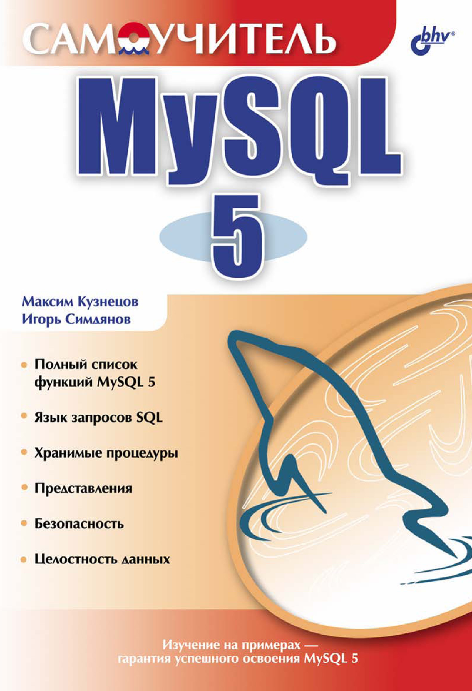 Книга Самоучитель (BHV) Самоучитель MySQL 5 созданная Максим Кузнецов, Игорь Симдянов может относится к жанру базы данных, интернет. Стоимость электронной книги Самоучитель MySQL 5 с идентификатором 6657940 составляет 175.00 руб.