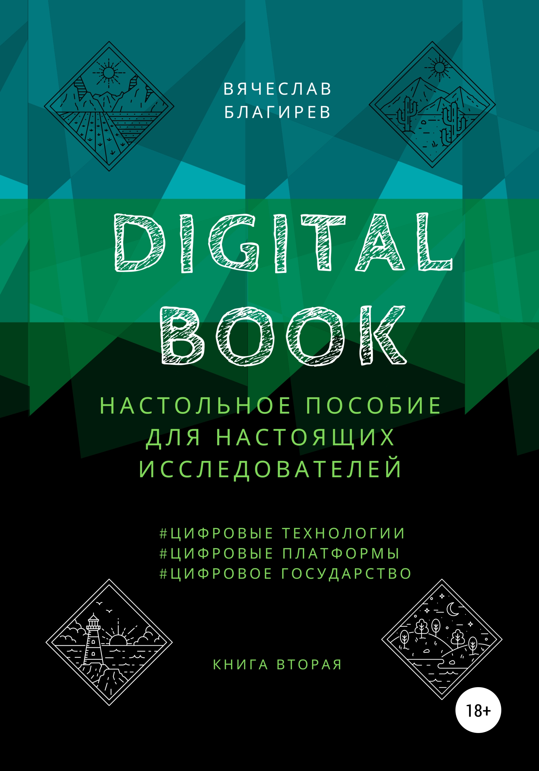 Книга  Digital Book. Книга вторая созданная Вячеслав Благирев может относится к жанру просто о бизнесе. Стоимость электронной книги Digital Book. Книга вторая с идентификатором 66597448 составляет 439.00 руб.